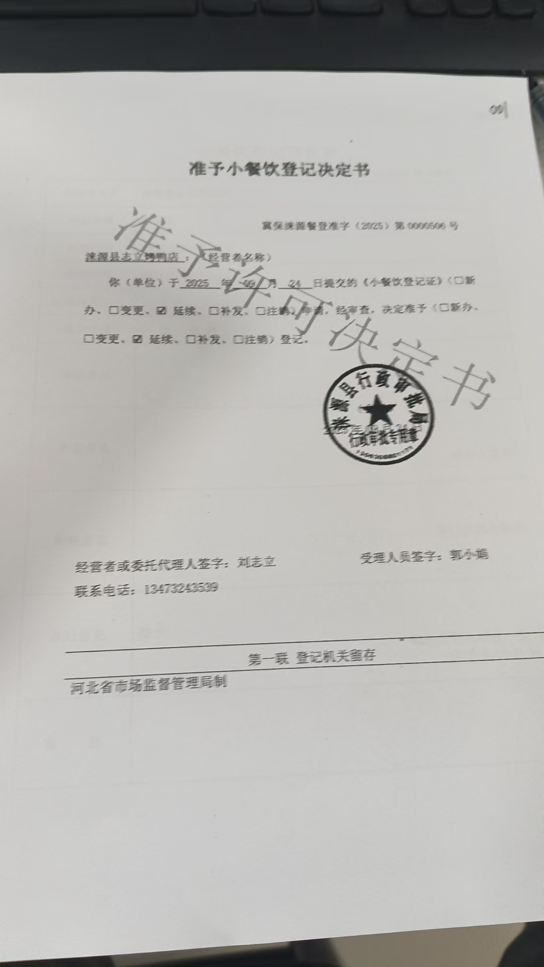 涞源县志立烤鸭店准予小餐饮登记决定书.jpg