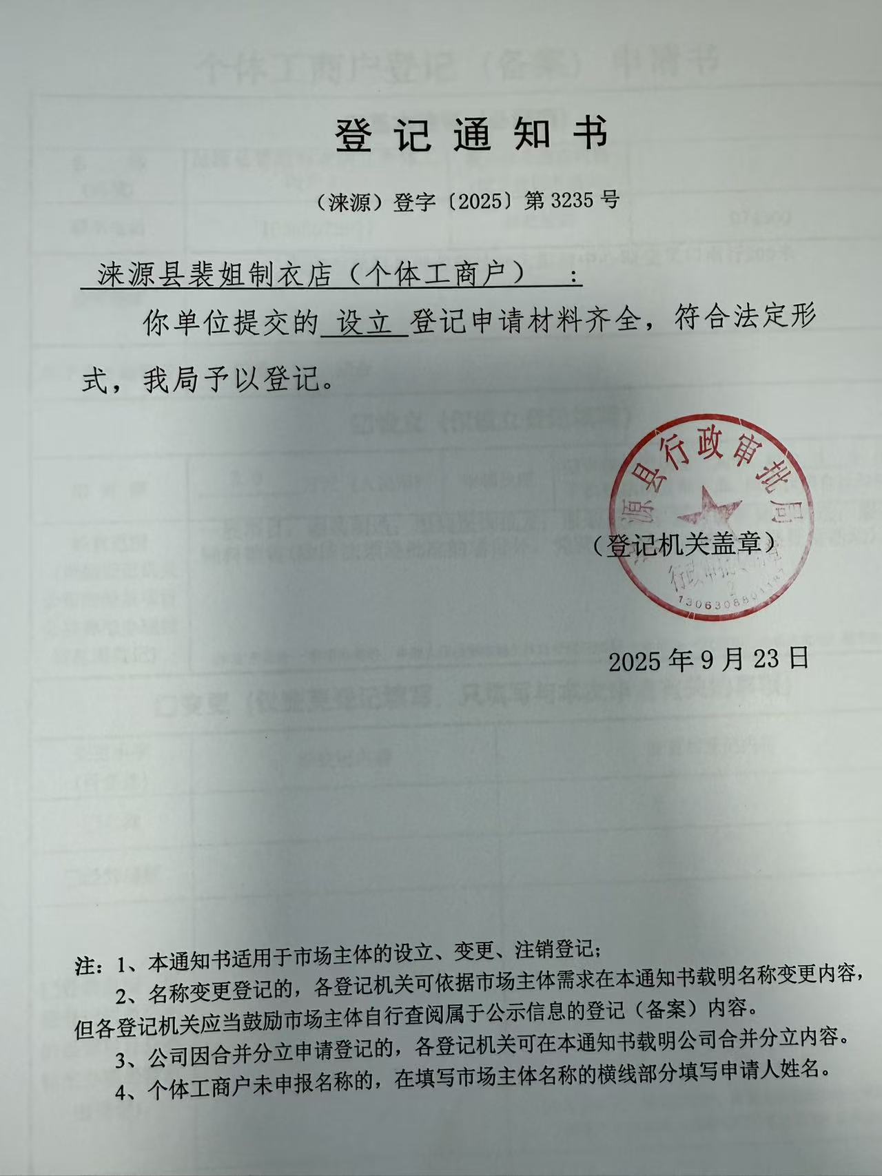 涞源县裴姐制衣店登记通知书.jpg