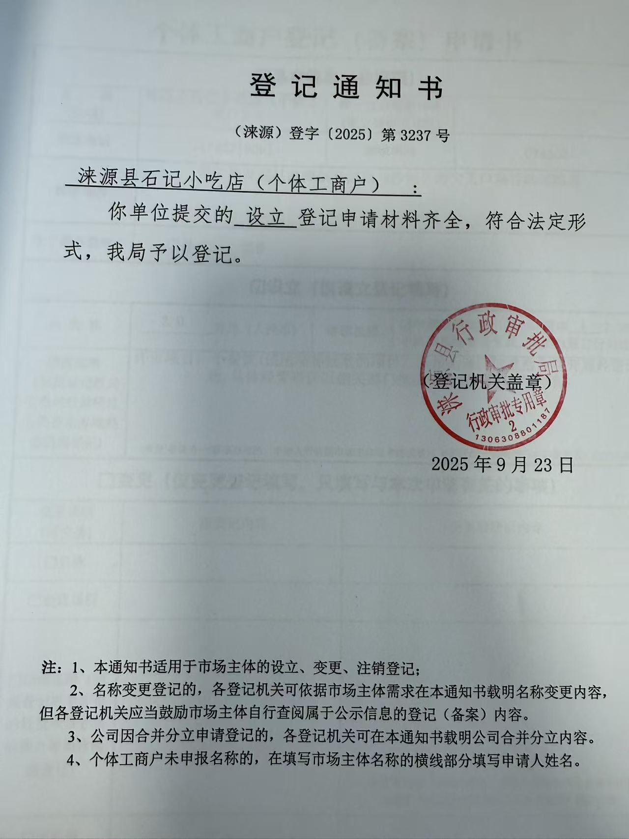 涞源县石记小吃店登记通知书.jpg