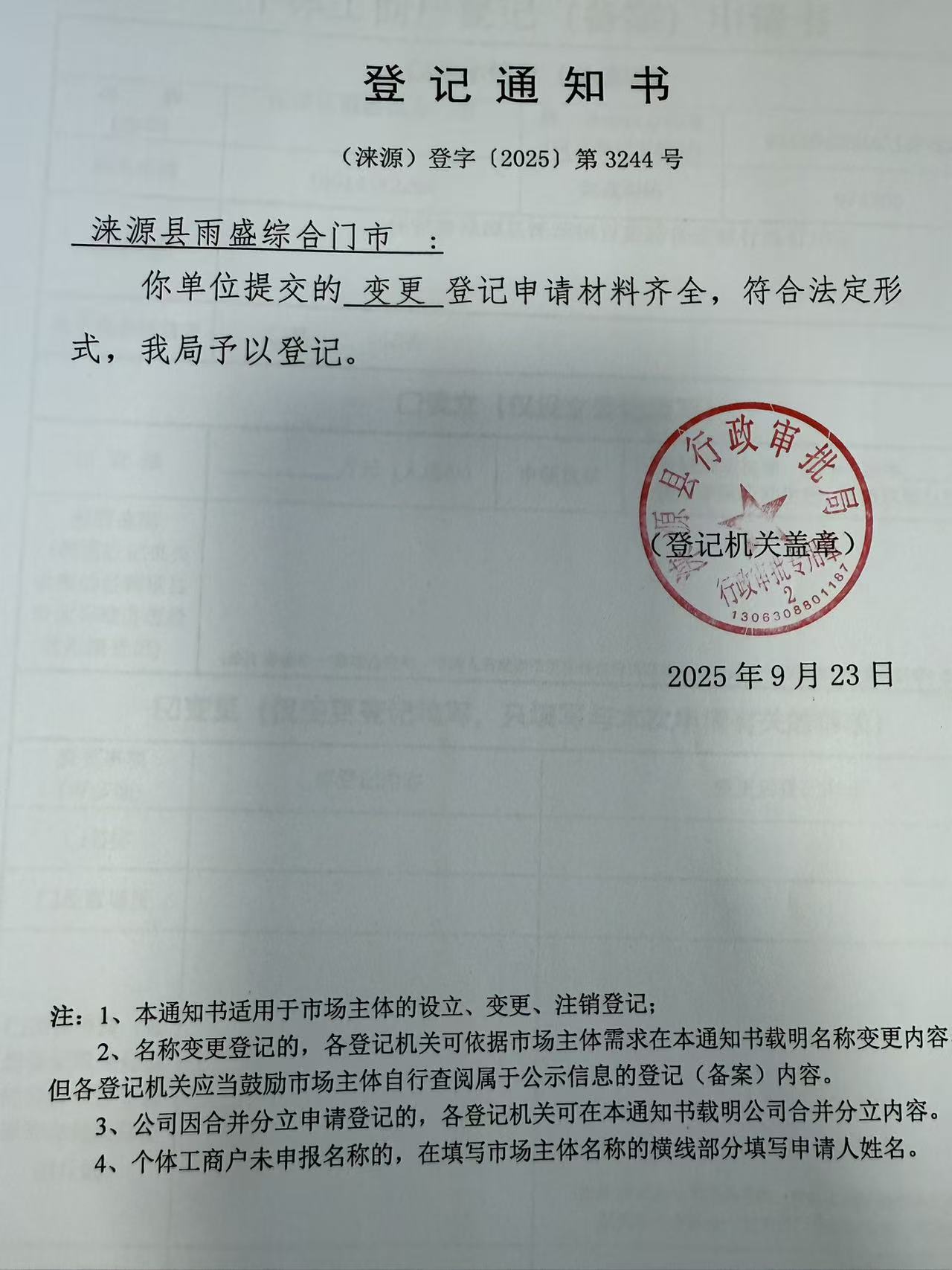涞源县雨盛综合门市登记通知书.jpg