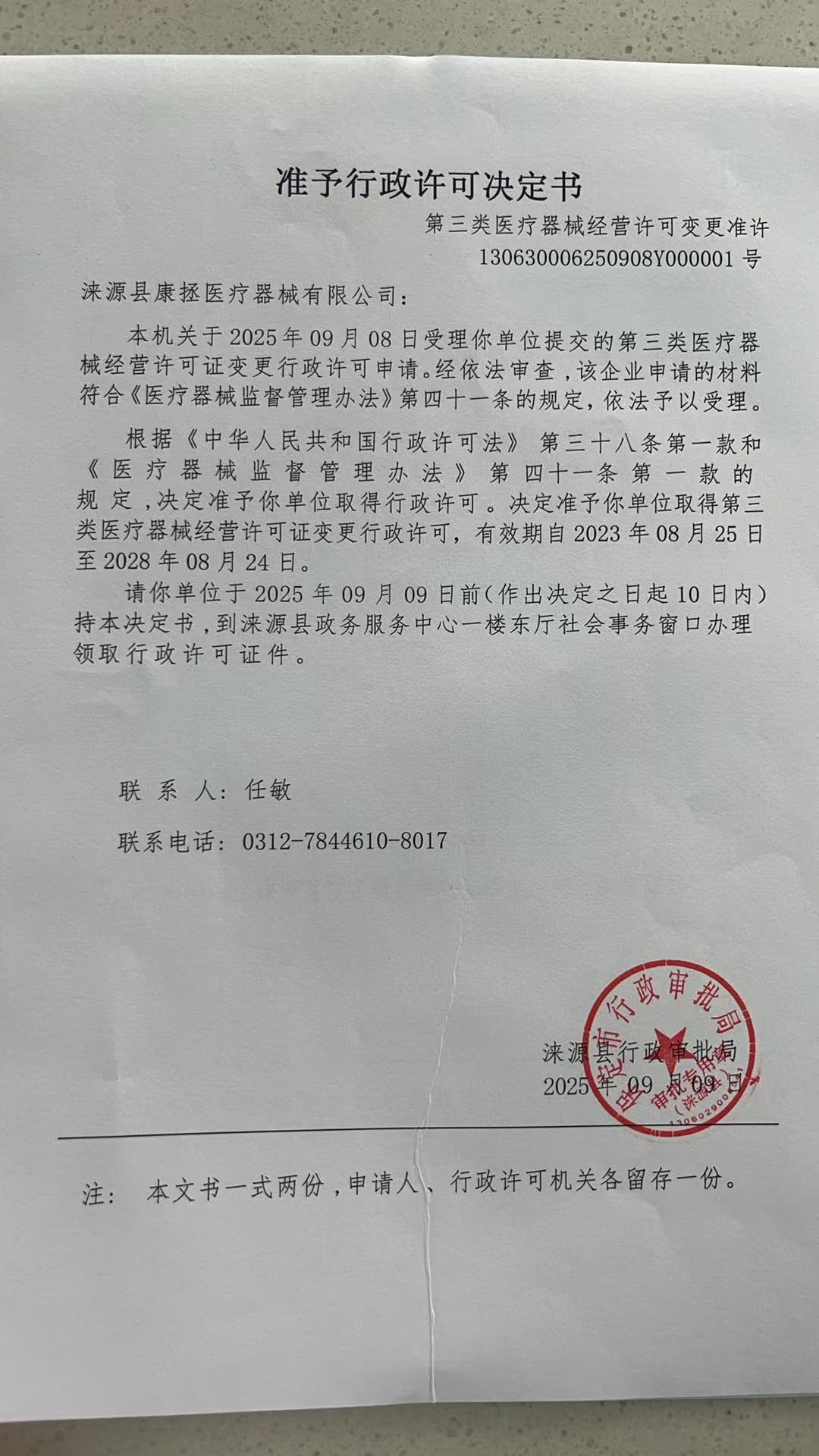 涞源县康拯医疗器械有限公司行政许可决定书.jpg