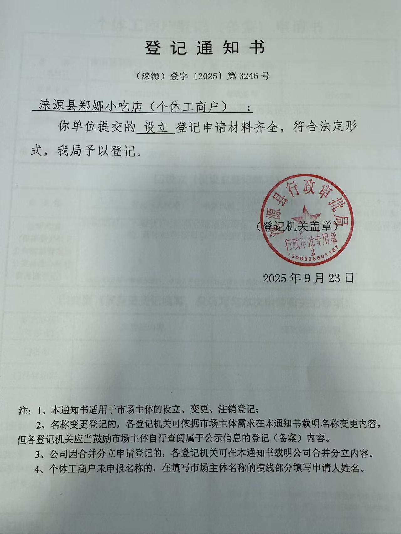 涞源县郑娜小吃店登记通知书.jpg