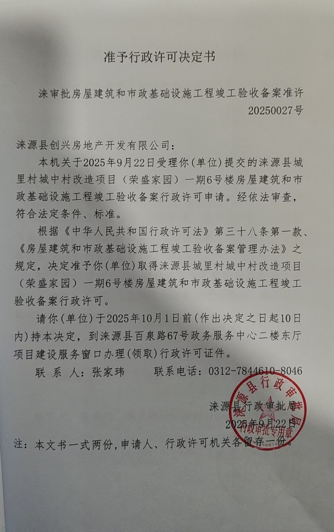 涞源县创兴房地产开发有限公司行政许可决定书.jpg