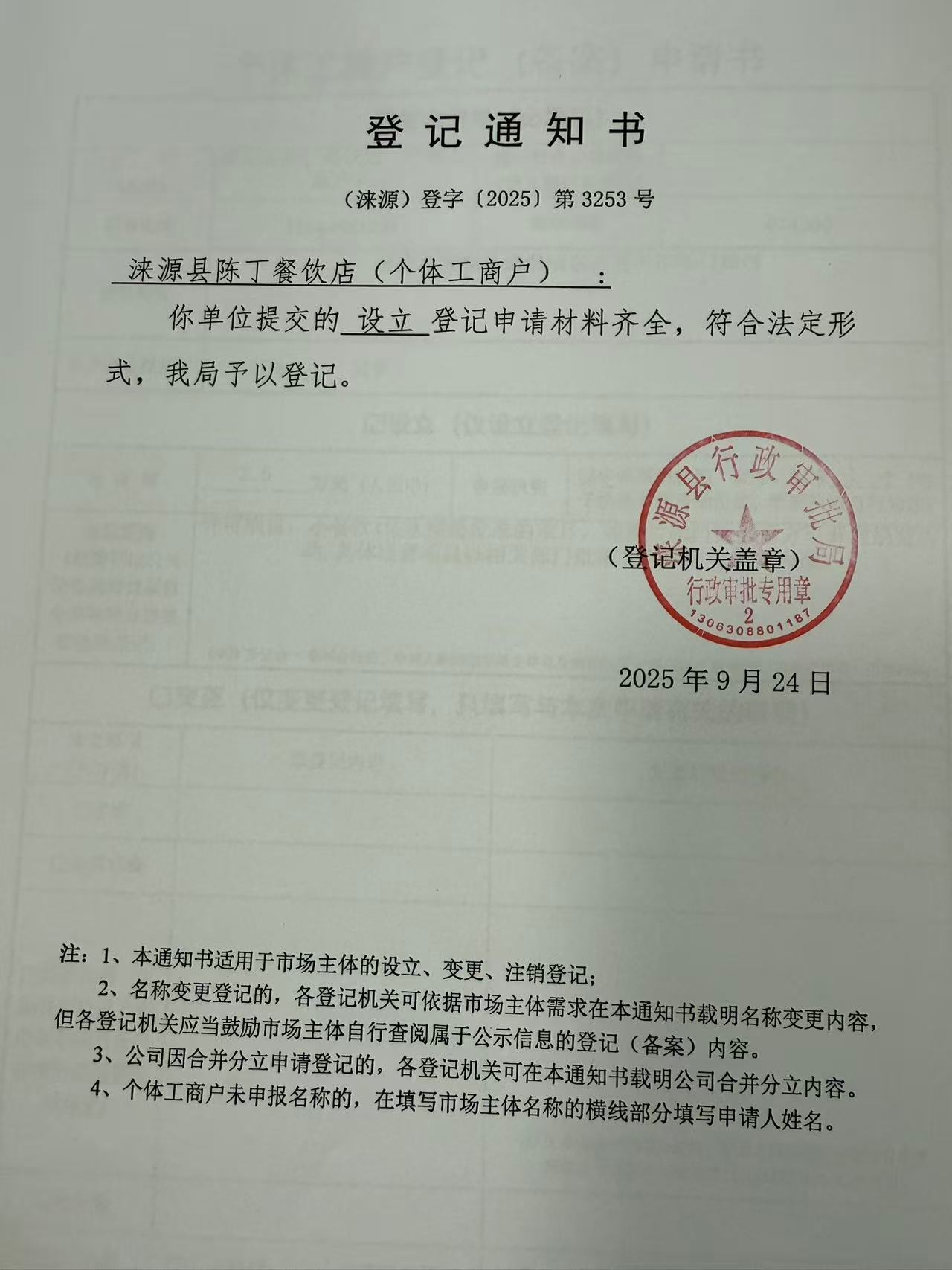 涞源县陈丁餐饮店登记通知书.jpg