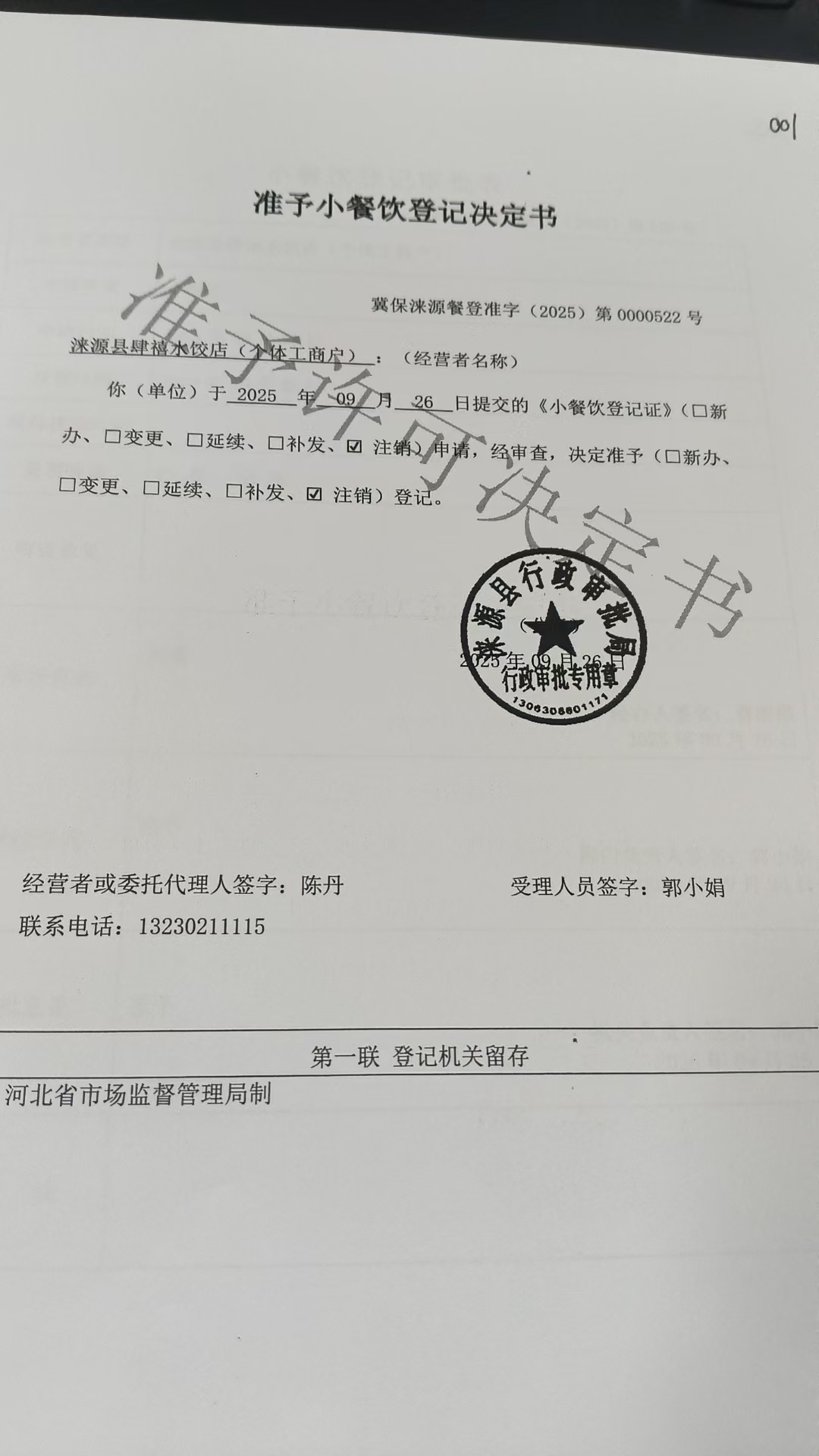 涞源县肆禧水饺店准予小餐饮登记决定书.jpg