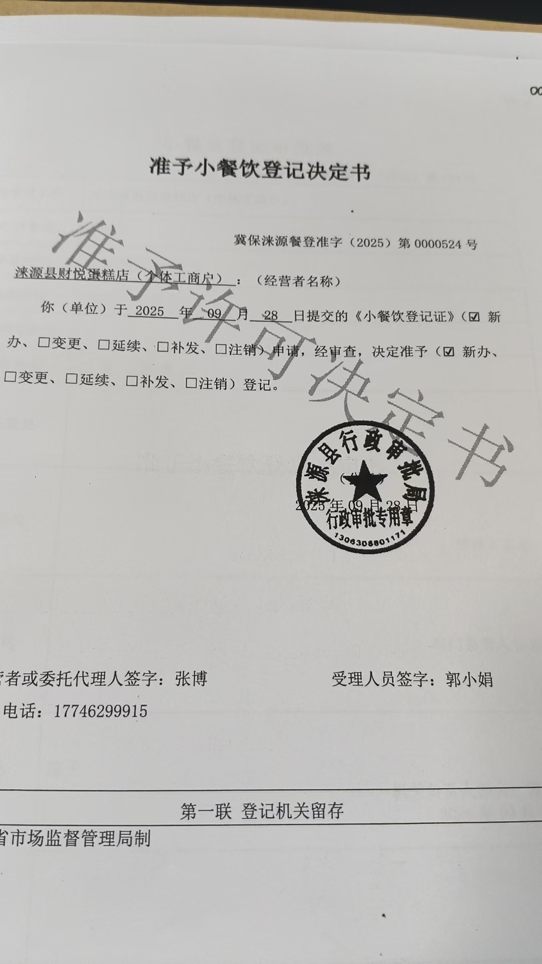 涞源县财悦蛋糕店准予小餐饮登记决定书.jpg