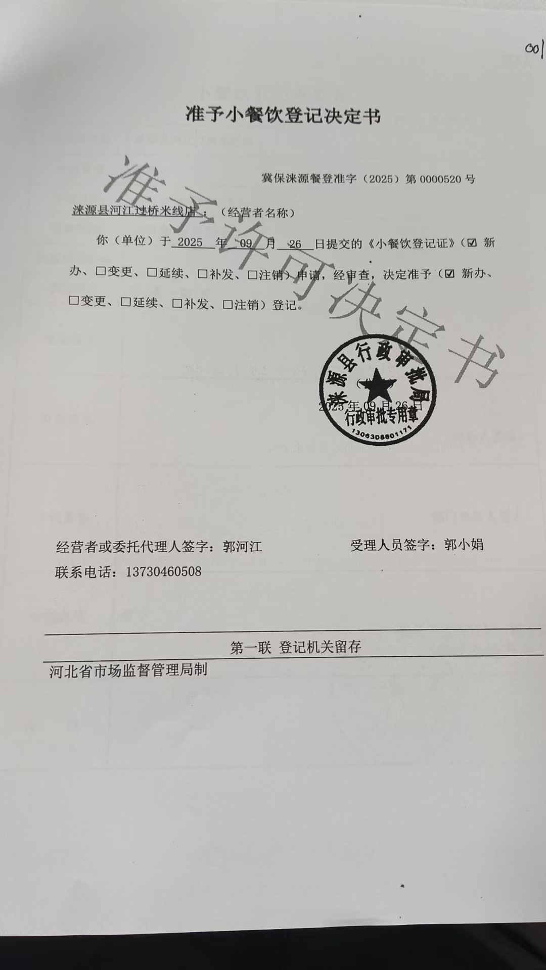 涞源县河江过桥米线店准予小餐饮登记决定书.jpg