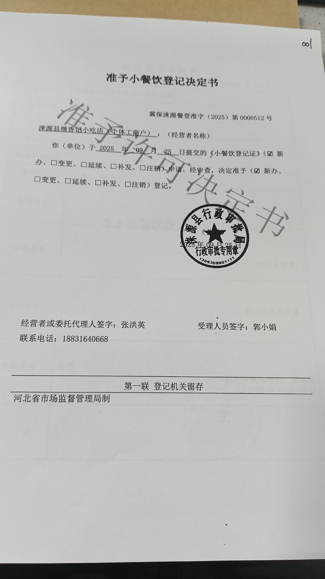 涞源县缠香记小吃店准予小餐饮登记决定书.jpg