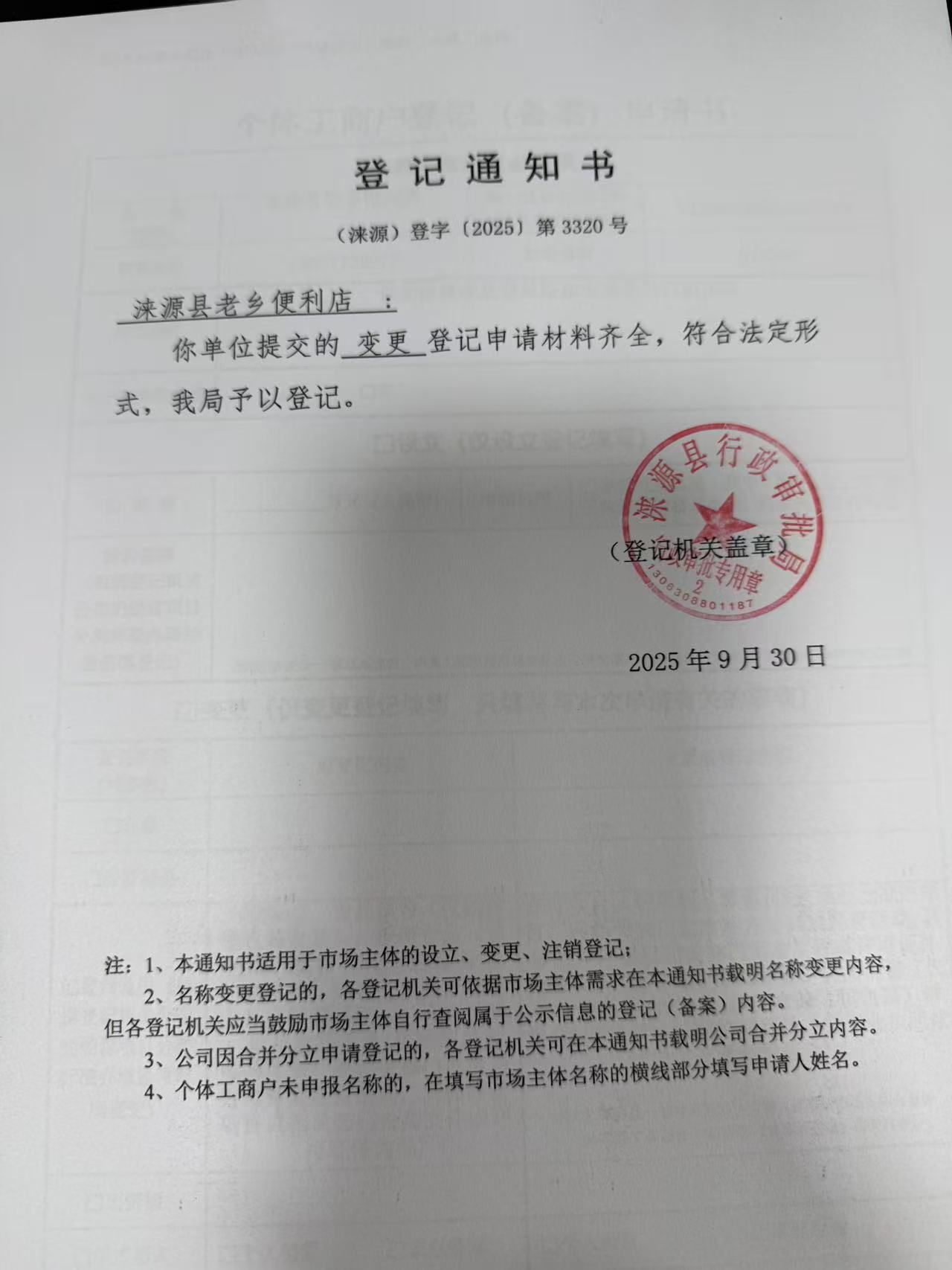 涞源县老乡便利店登记通知书.jpg