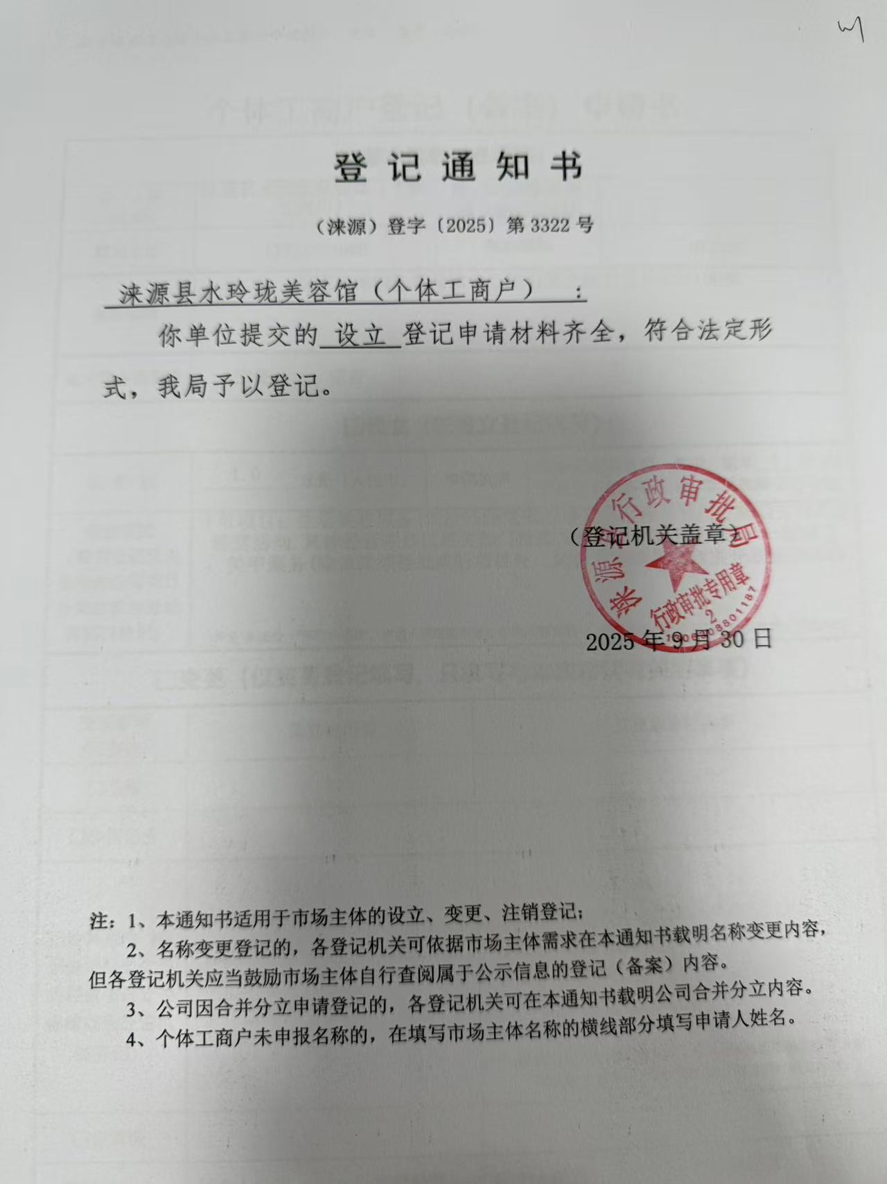 涞源县水玲珑美容馆登记通知书.jpg