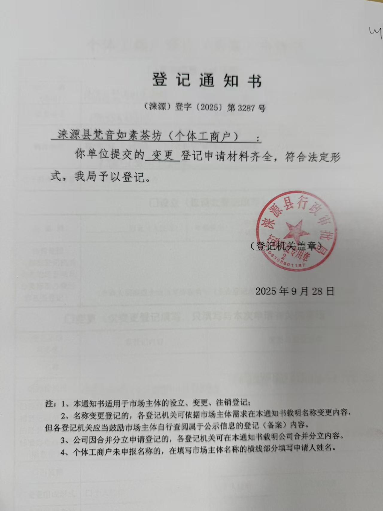涞源县梵音如素茶坊登记通知书.jpg
