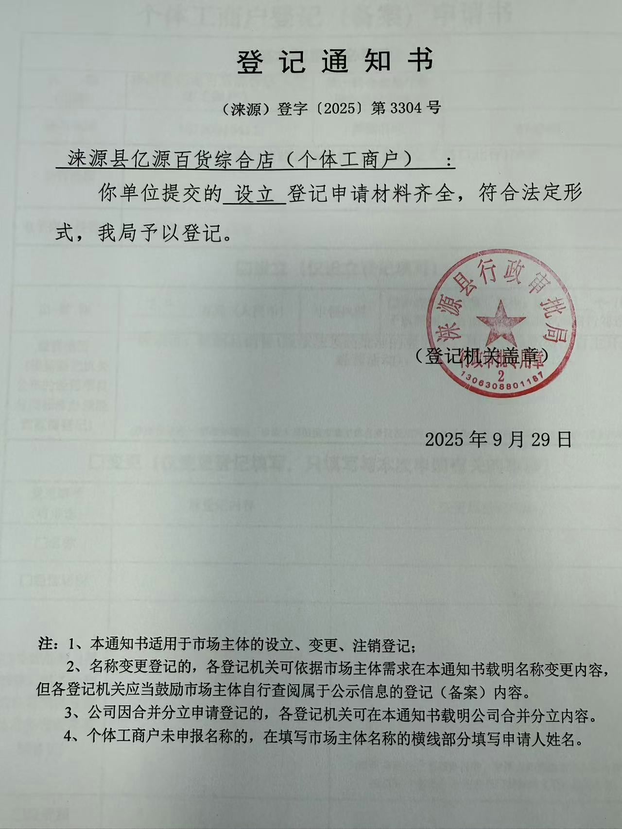涞源县亿源百货综合店登记通知书.jpg