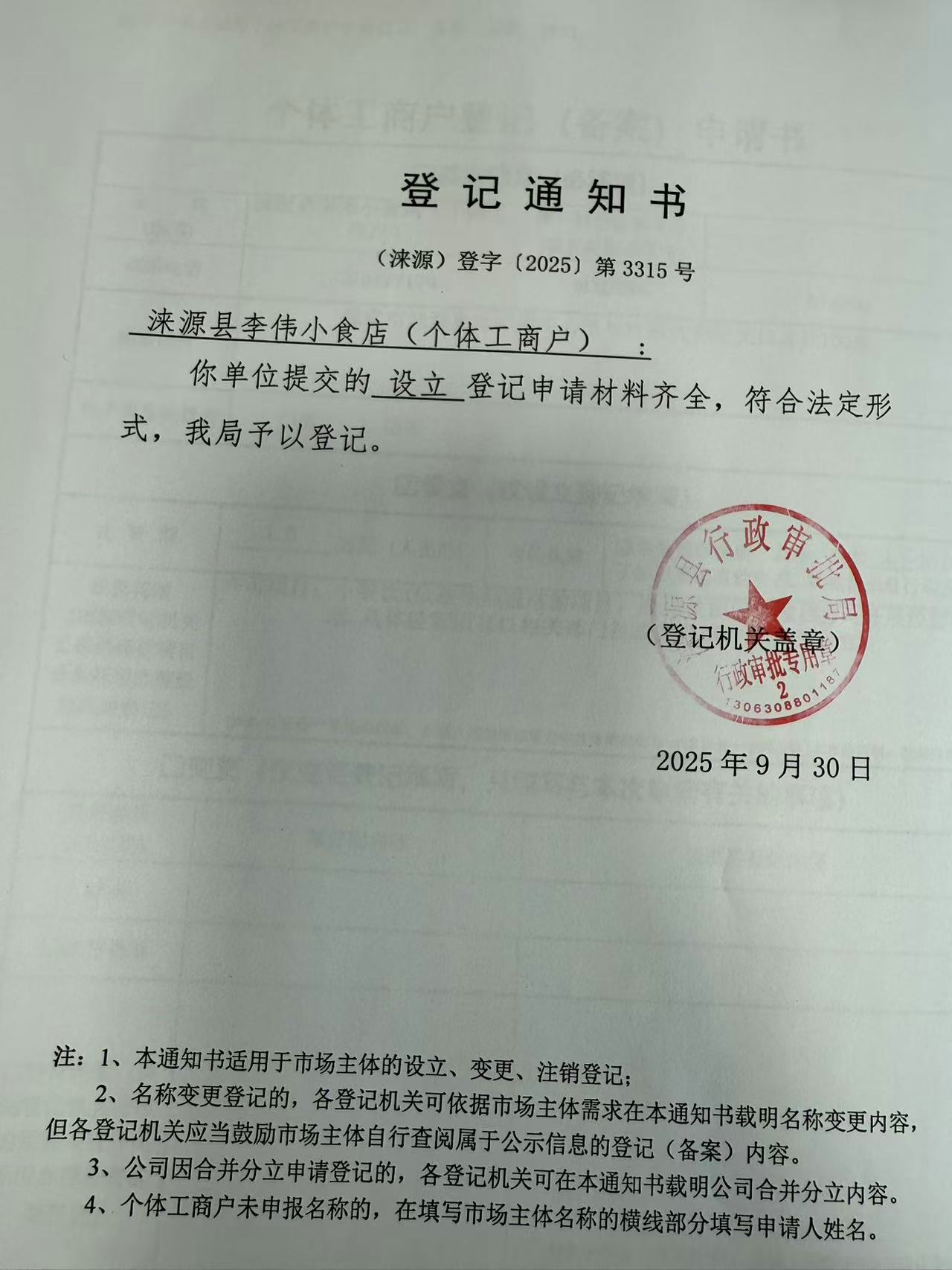 涞源县李伟小食店登记通知书.jpg