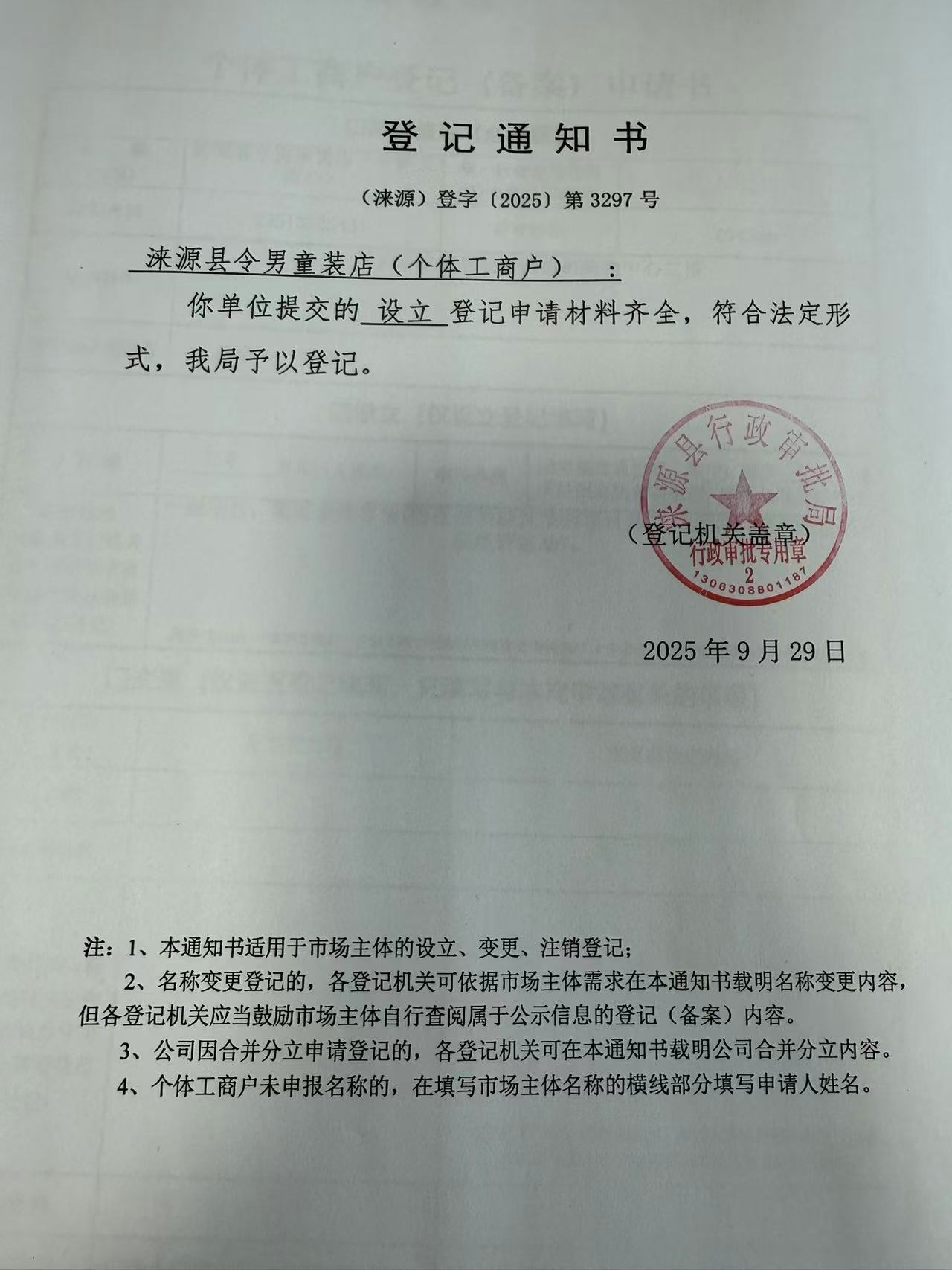 涞源县令男童装店登记通知书.jpg