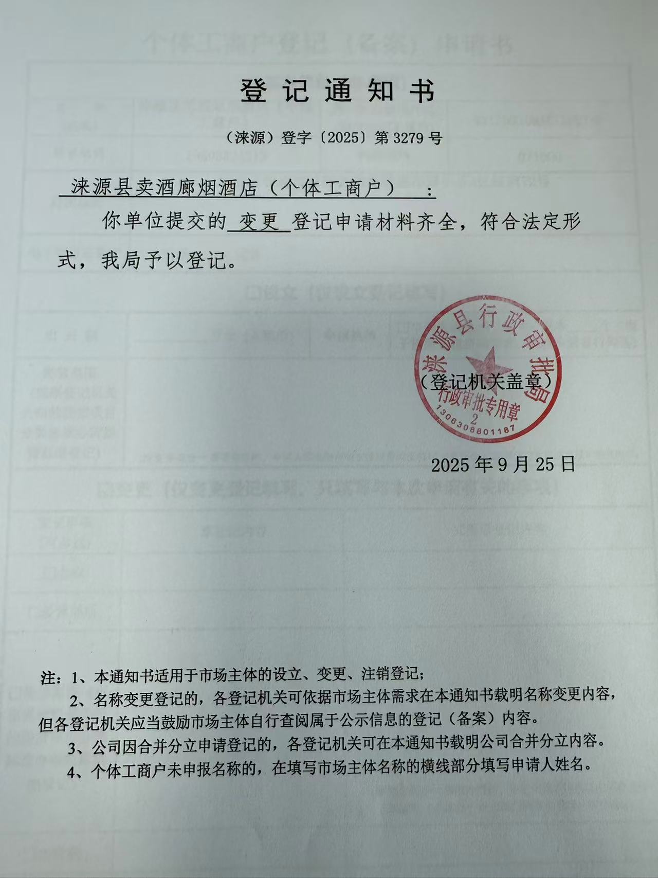 涞源县卖酒廊烟酒店登记通知书.jpg