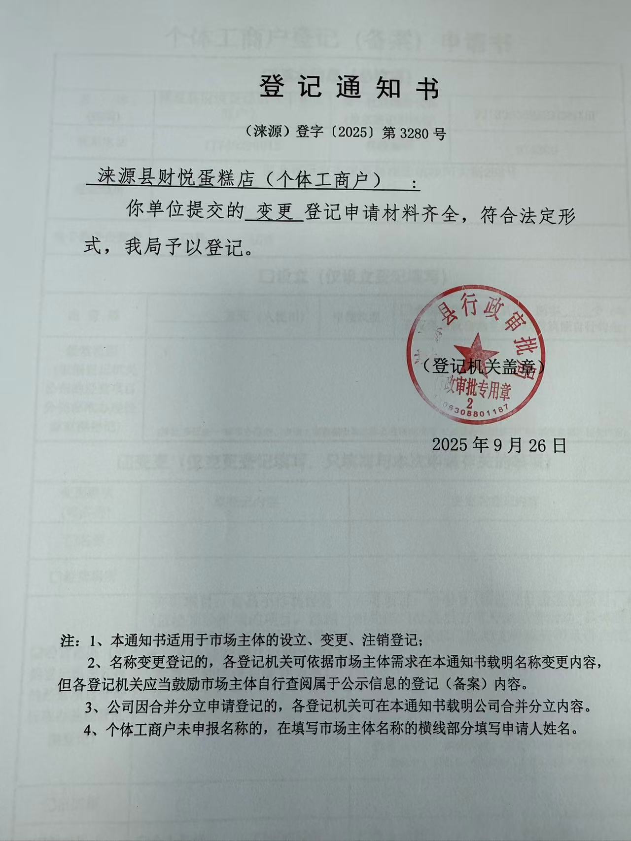 涞源县财悦蛋糕店登记通知书.jpg