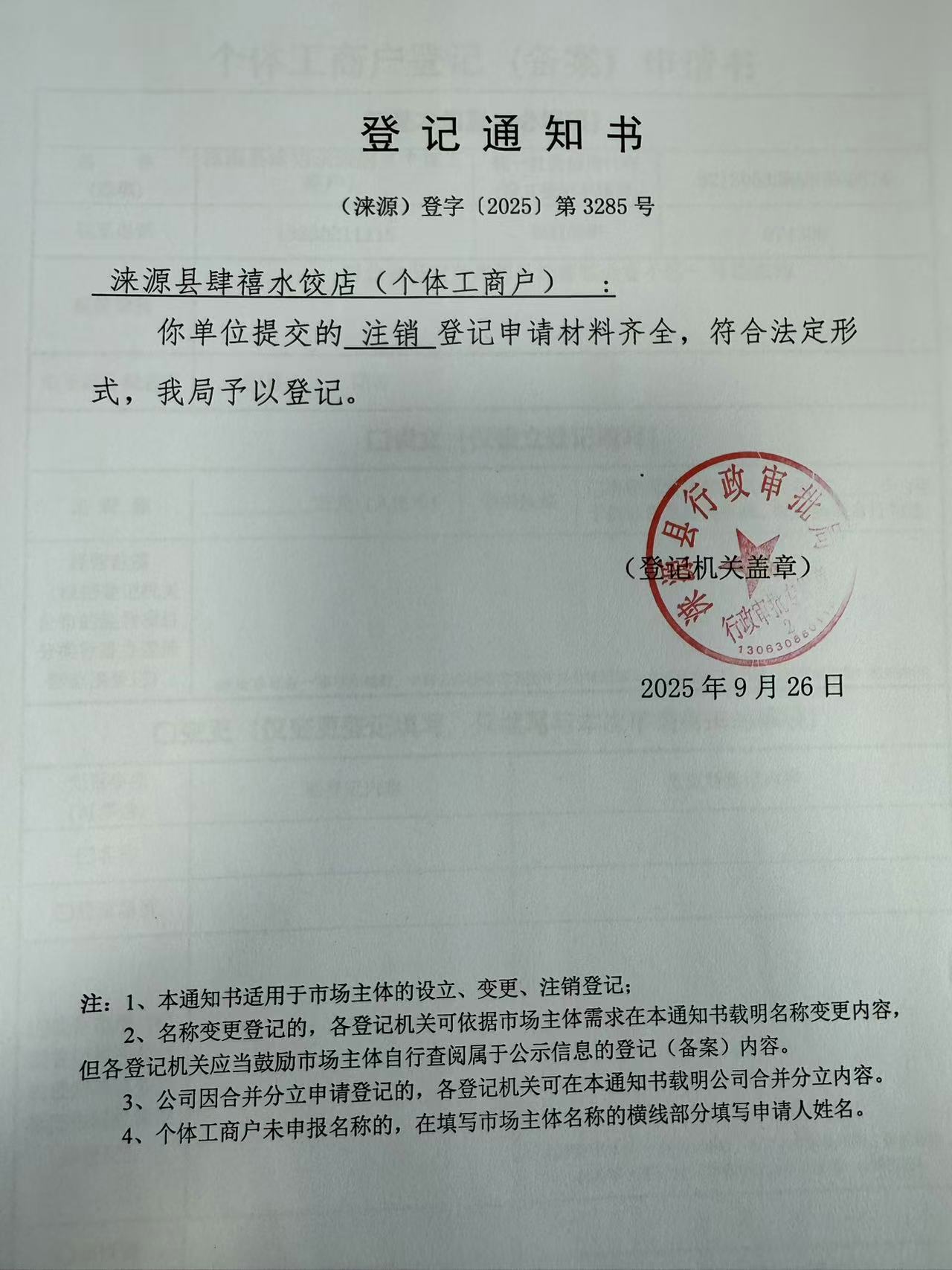 涞源县肆禧水饺店登记通知书.jpg