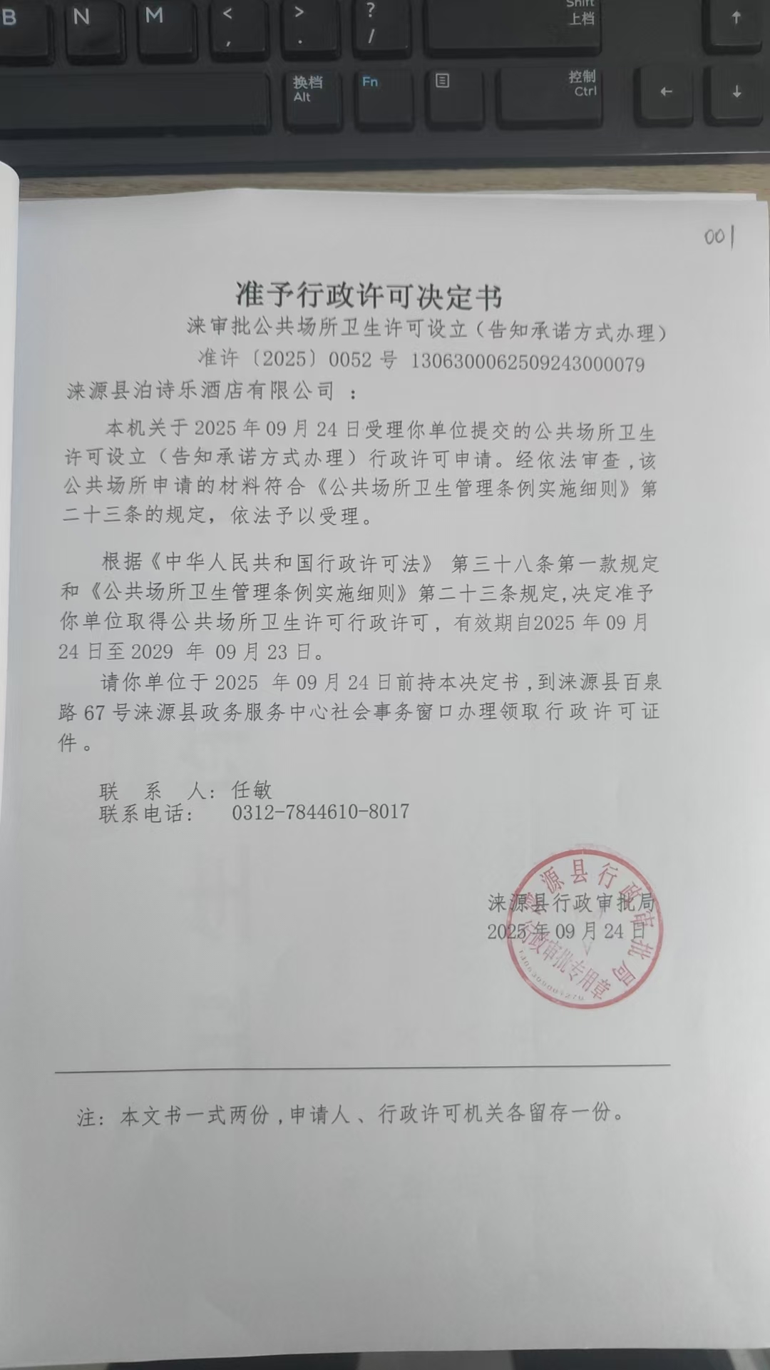 涞源县泊诗乐酒店有限公司行政许可决定书.jpg