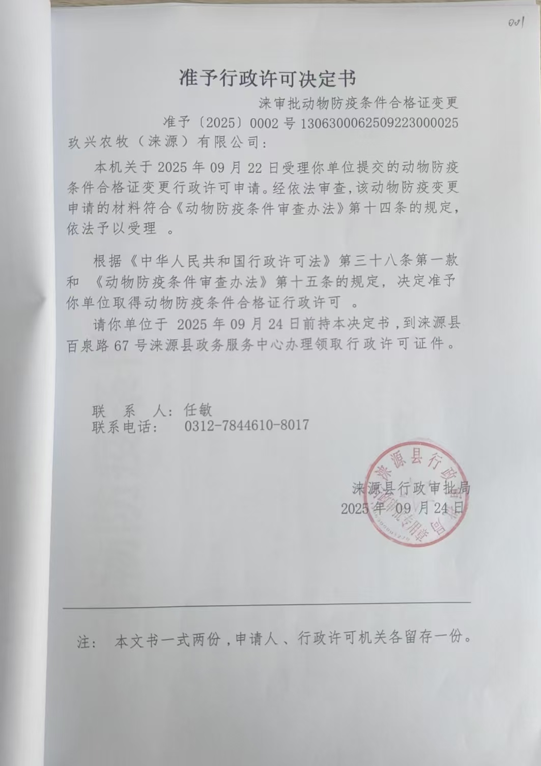 玖兴农牧(涞源)有限公司行政许可决定书.jpg