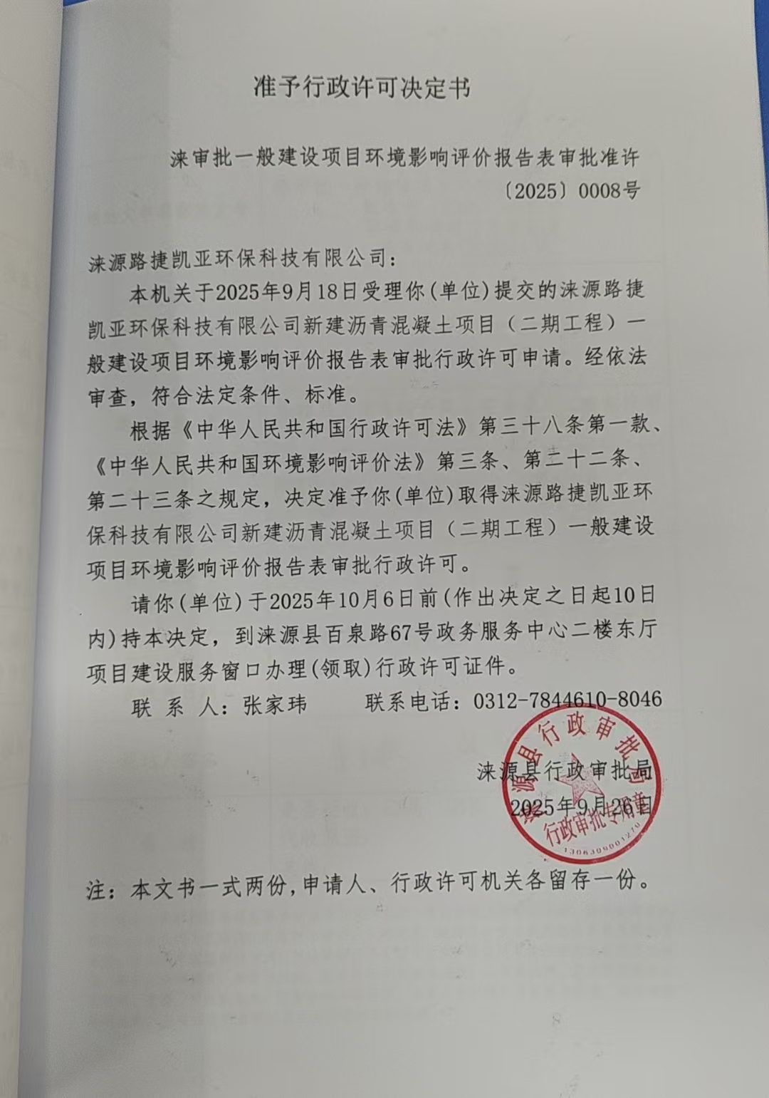 涞源路捷凯亚环保科技有限公司行政许可决定书.jpg