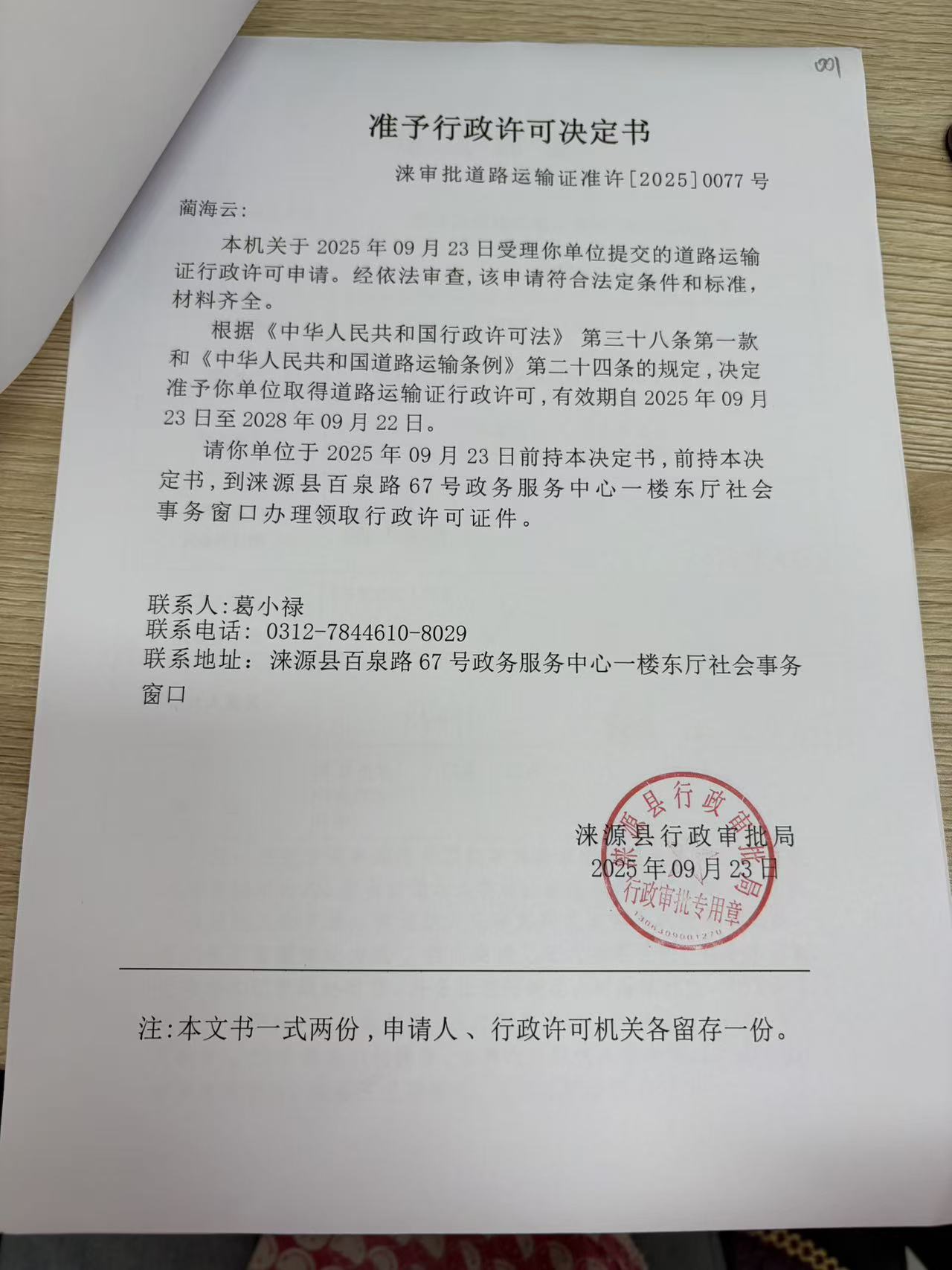 蔺海云行政许可决定书.jpg