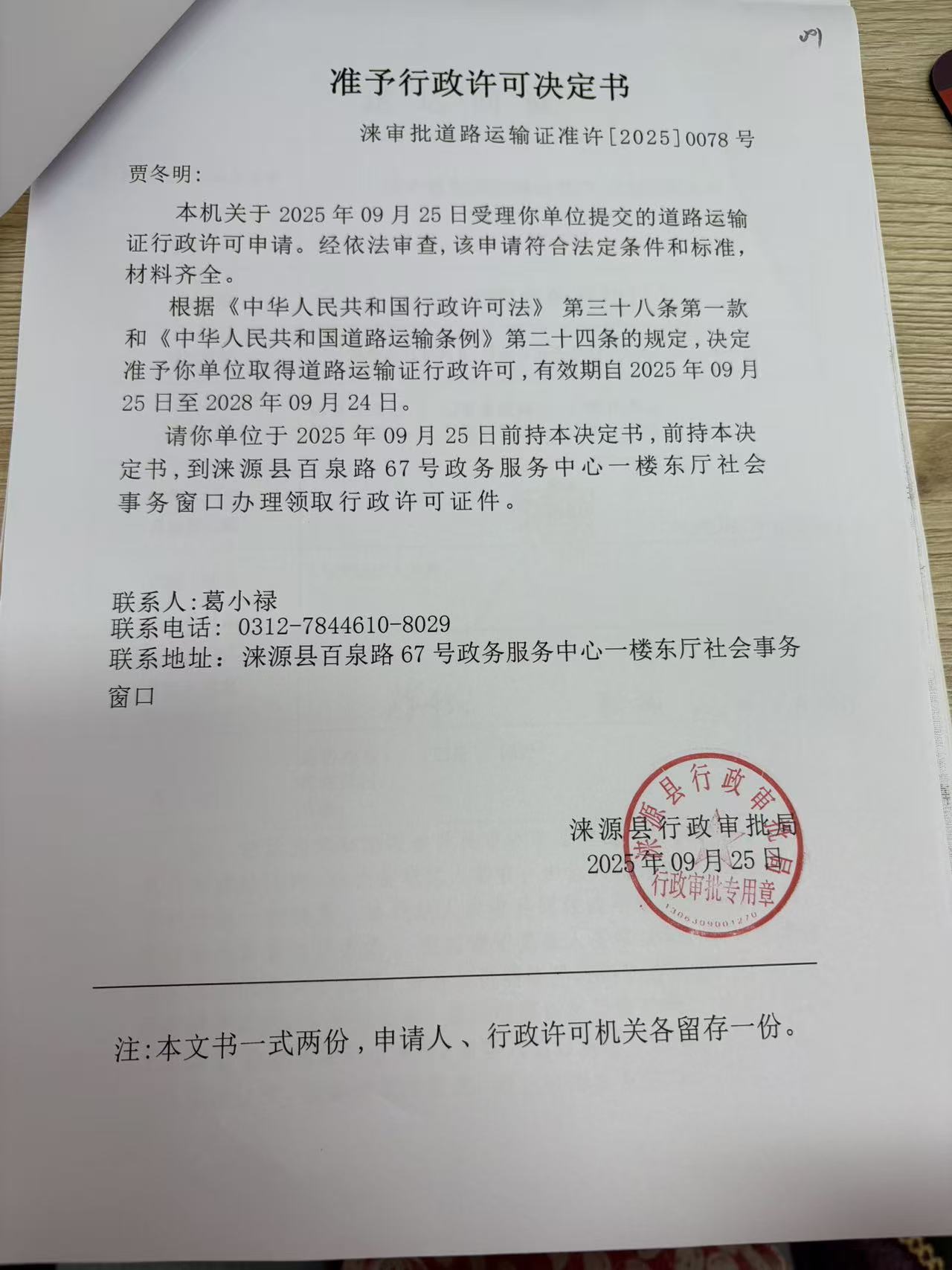 贾冬明行政许可决定书.jpg