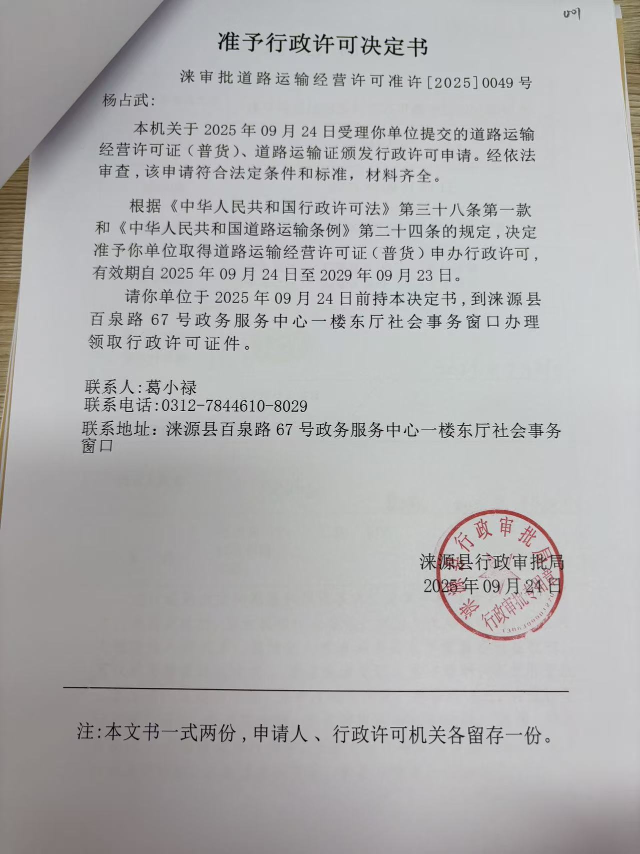 杨占武行政许可决定书.jpg