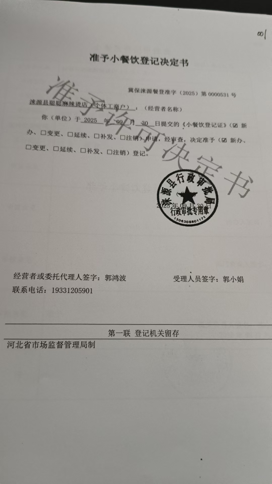 涞源县聪聪麻辣烫店准予小餐饮登记决定书.jpg