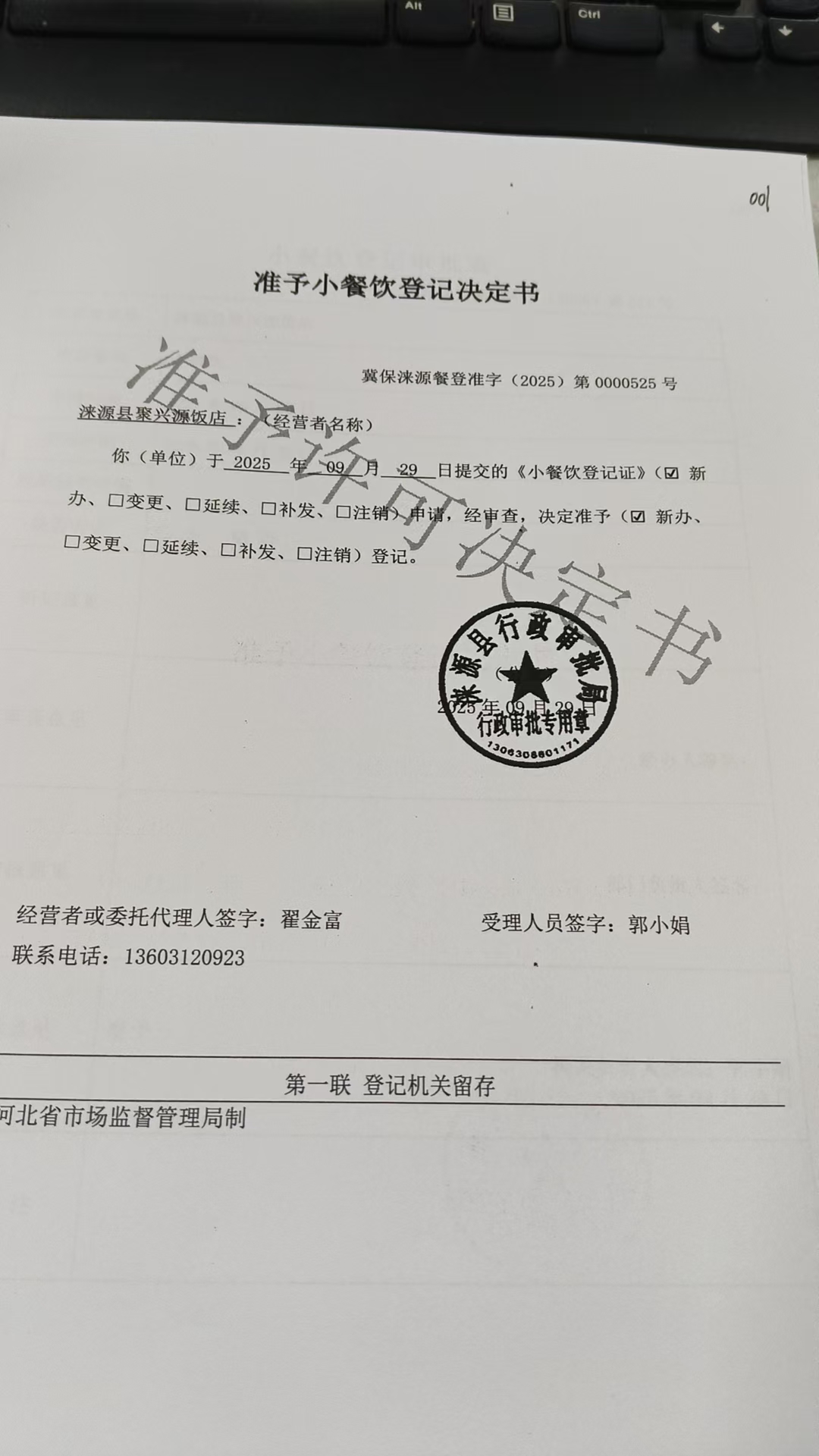 涞源县聚兴源饭店准予小餐饮登记决定书.jpg