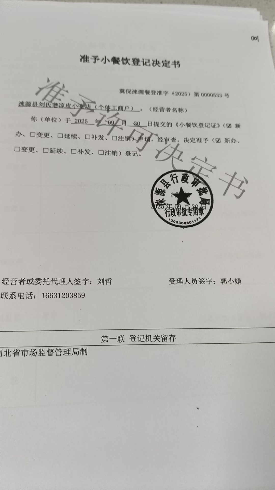 涞源县刘氏凉皮小吃店准予小餐饮登记决定书.jpg