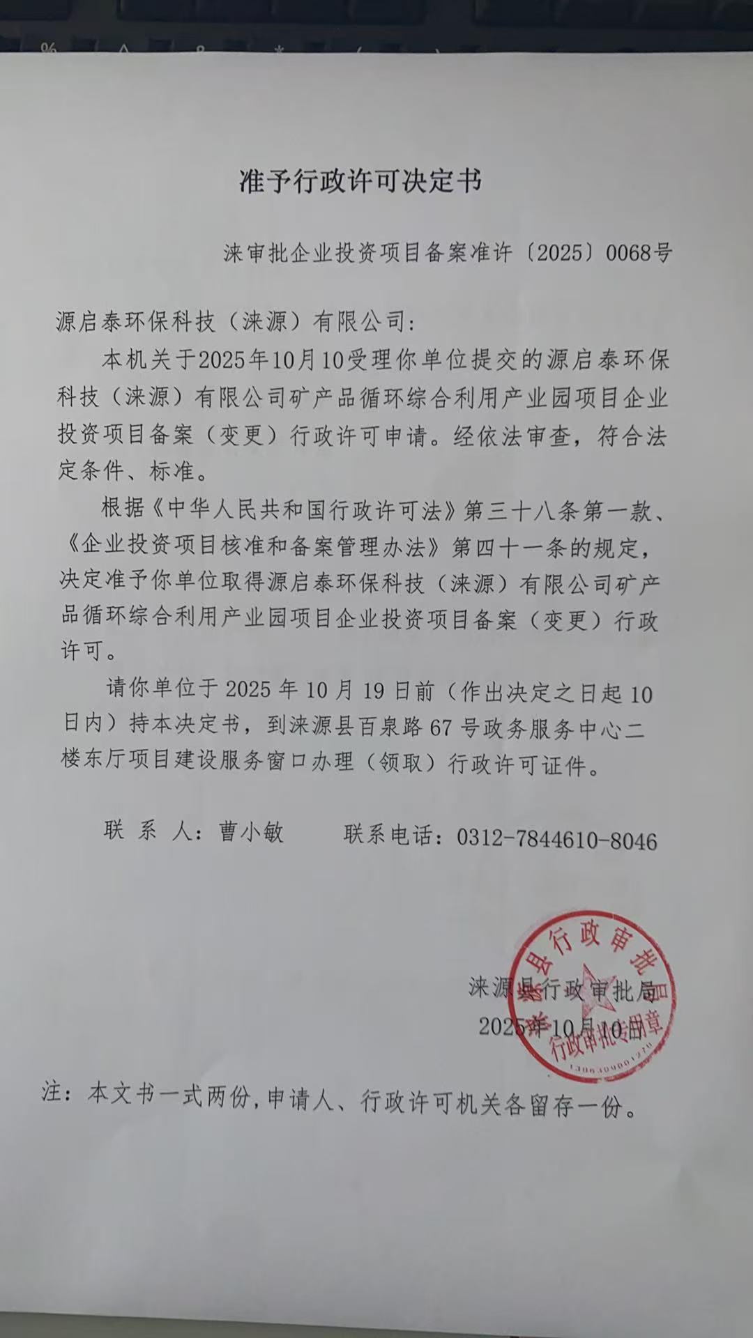 源启泰环保科技(涞源)有限公司行政许可决定书.jpg