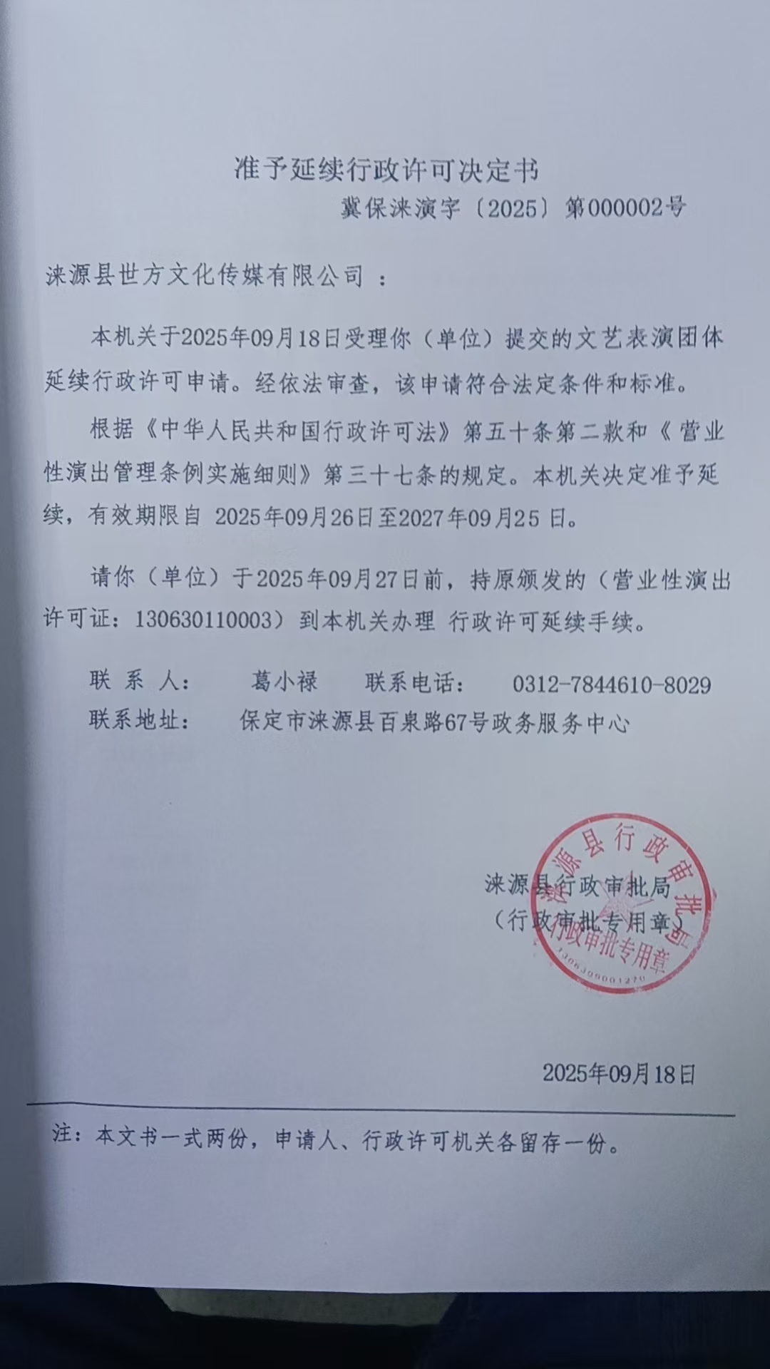 涞源县世方文化传媒有限公司行政许可决定书.jpg