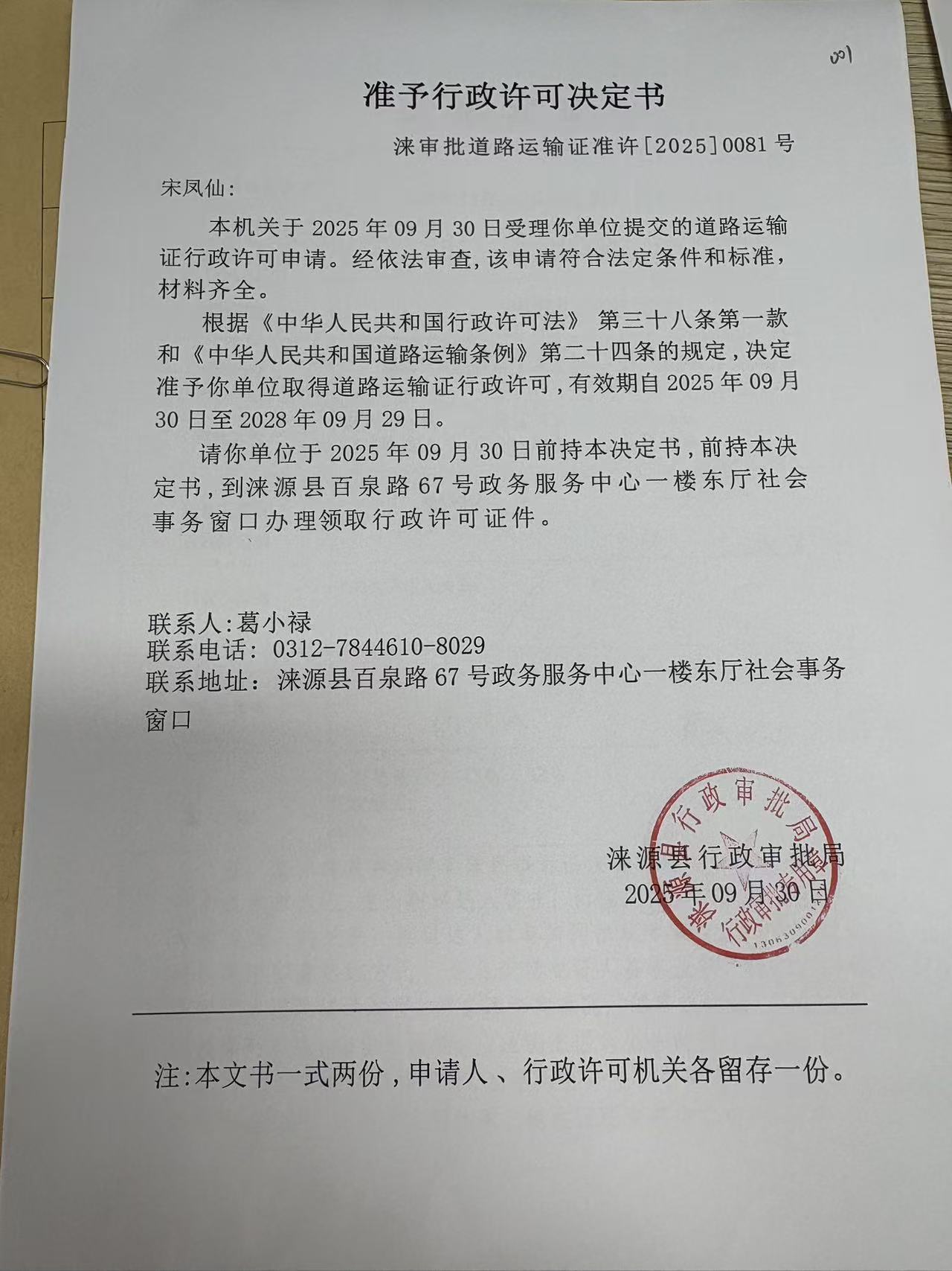 宋凤仙行政许可决定书.jpg