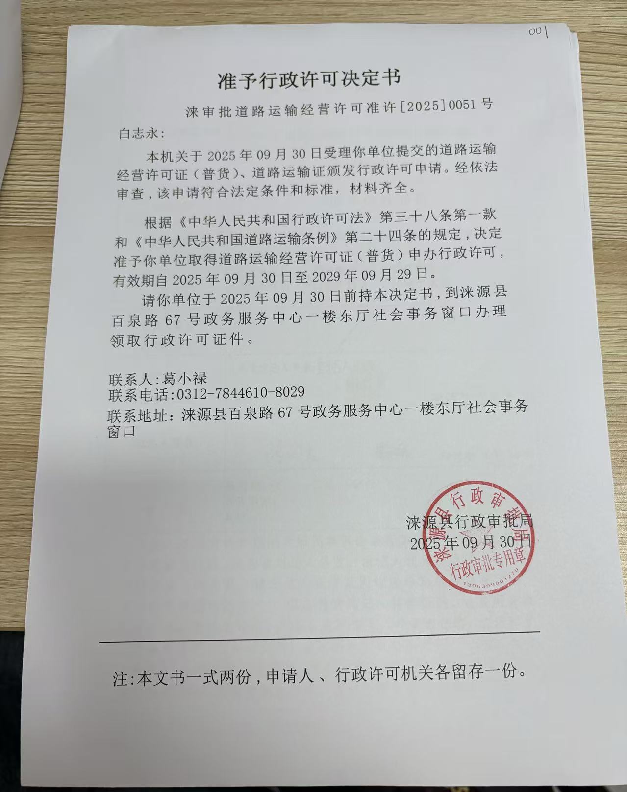 白志永行政许可决定书.jpg