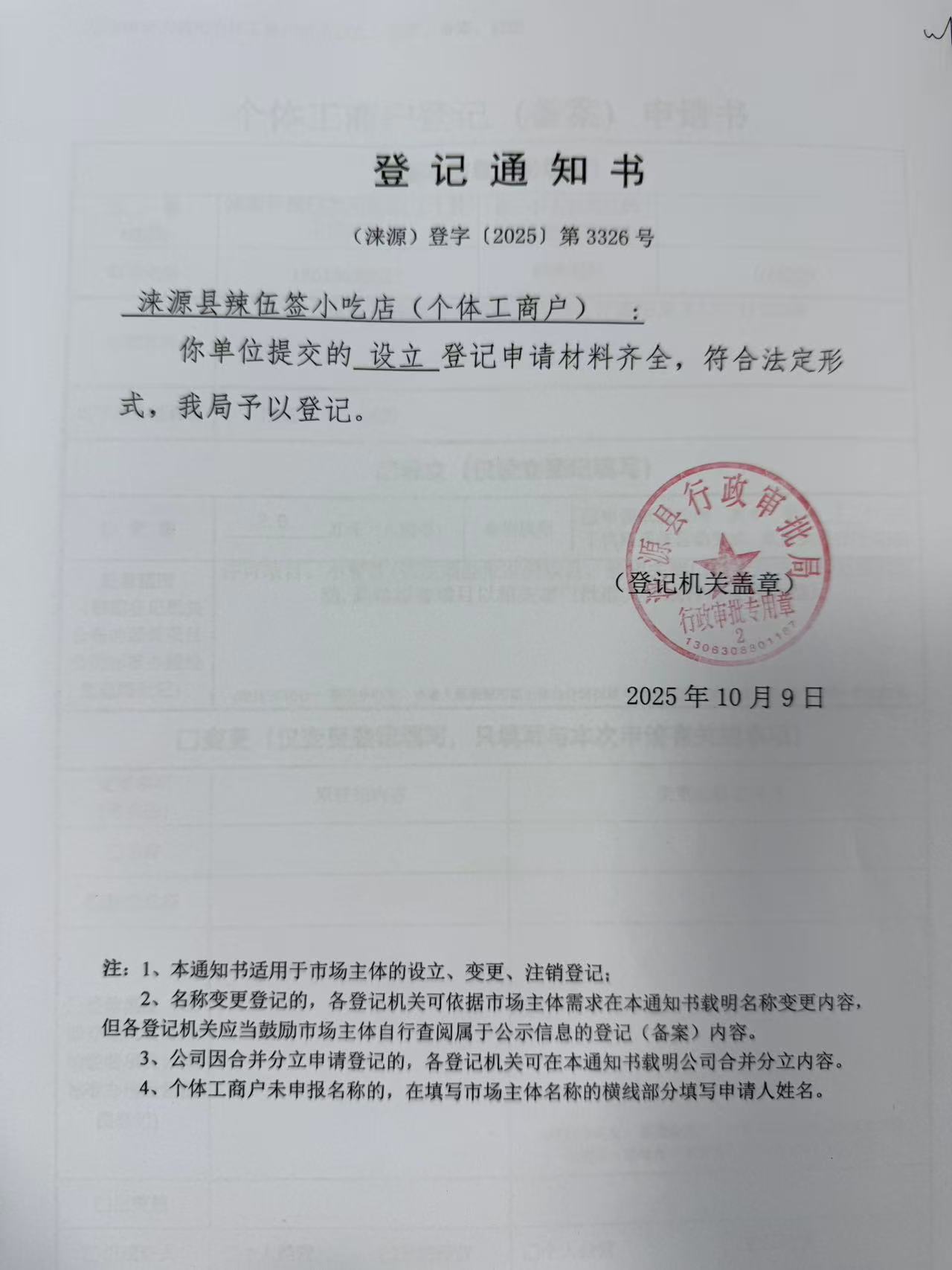 涞源县辣伍签小吃店登记通知书.jpg