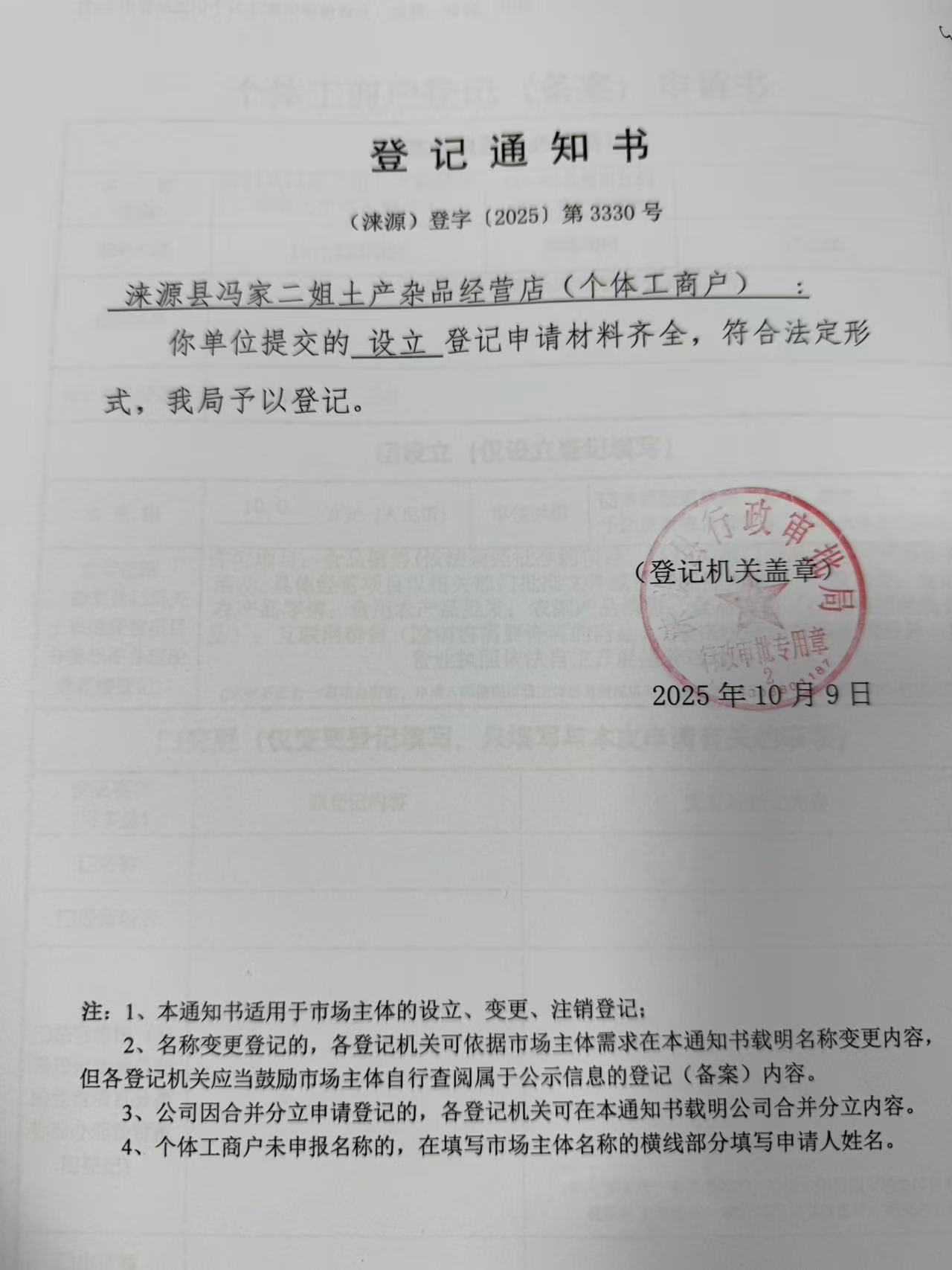 涞源县冯家二姐土产杂品经营店登记通知书.jpg