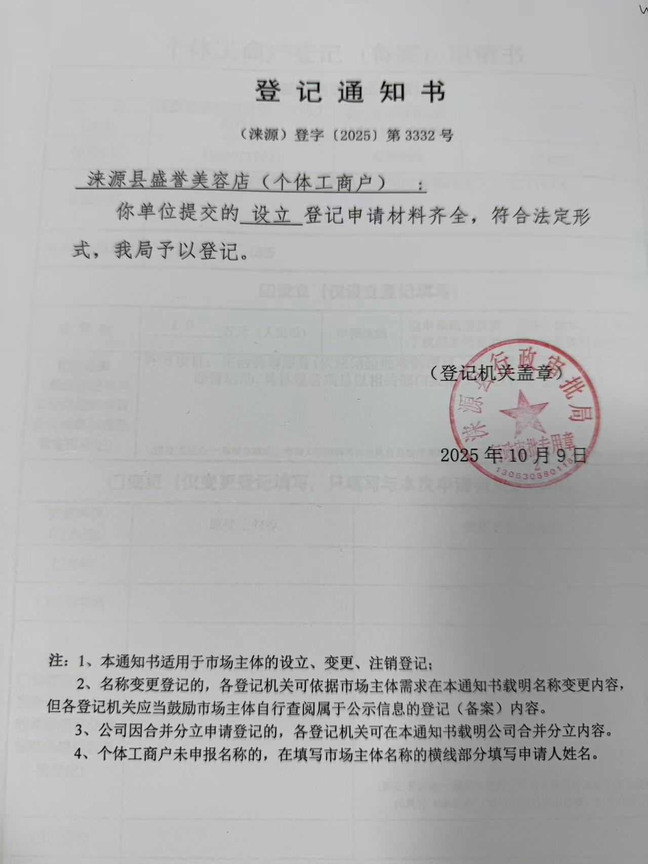 涞源县盛誉美容店登记通知书.jpg