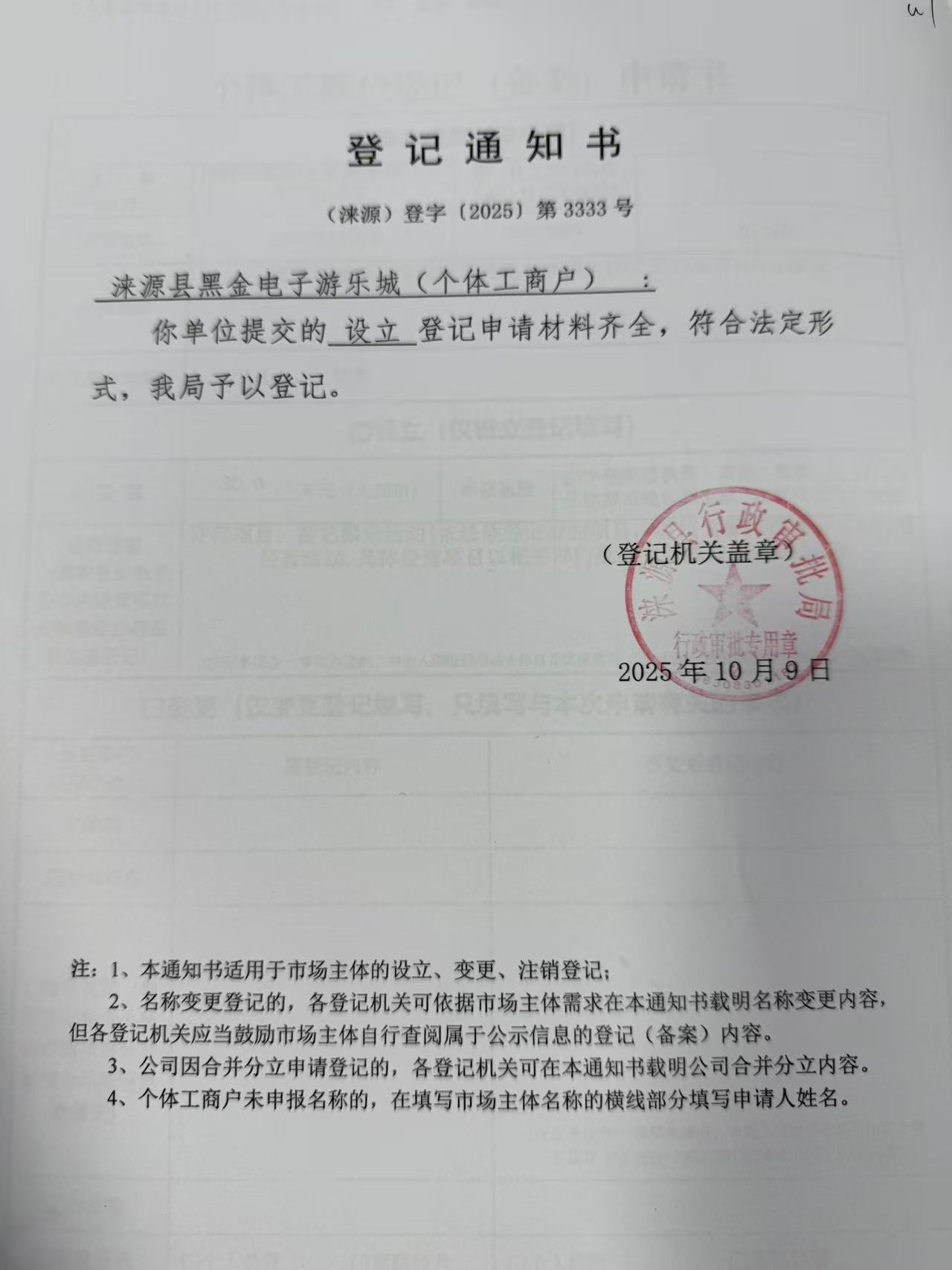 涞源县黑金电子游乐城登记通知书.jpg