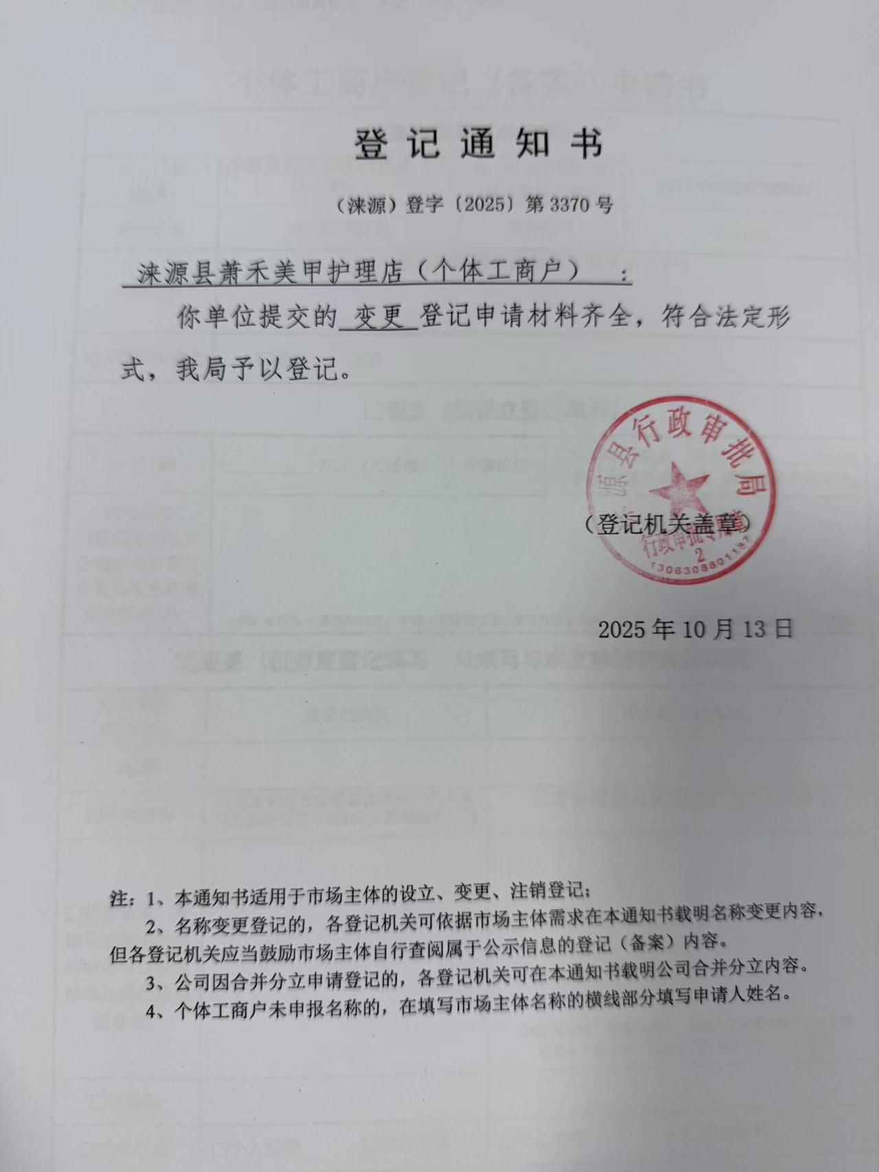 涞源县萧禾美甲护理店登记通知书.jpg