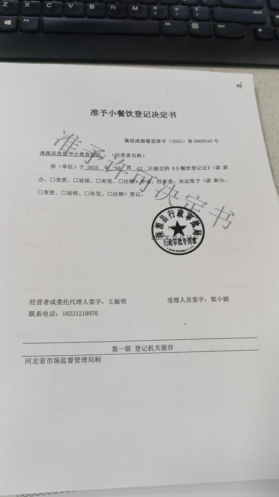 涞源县夜猫子小黄鱼饭店准予小餐饮登记决定书.jpg