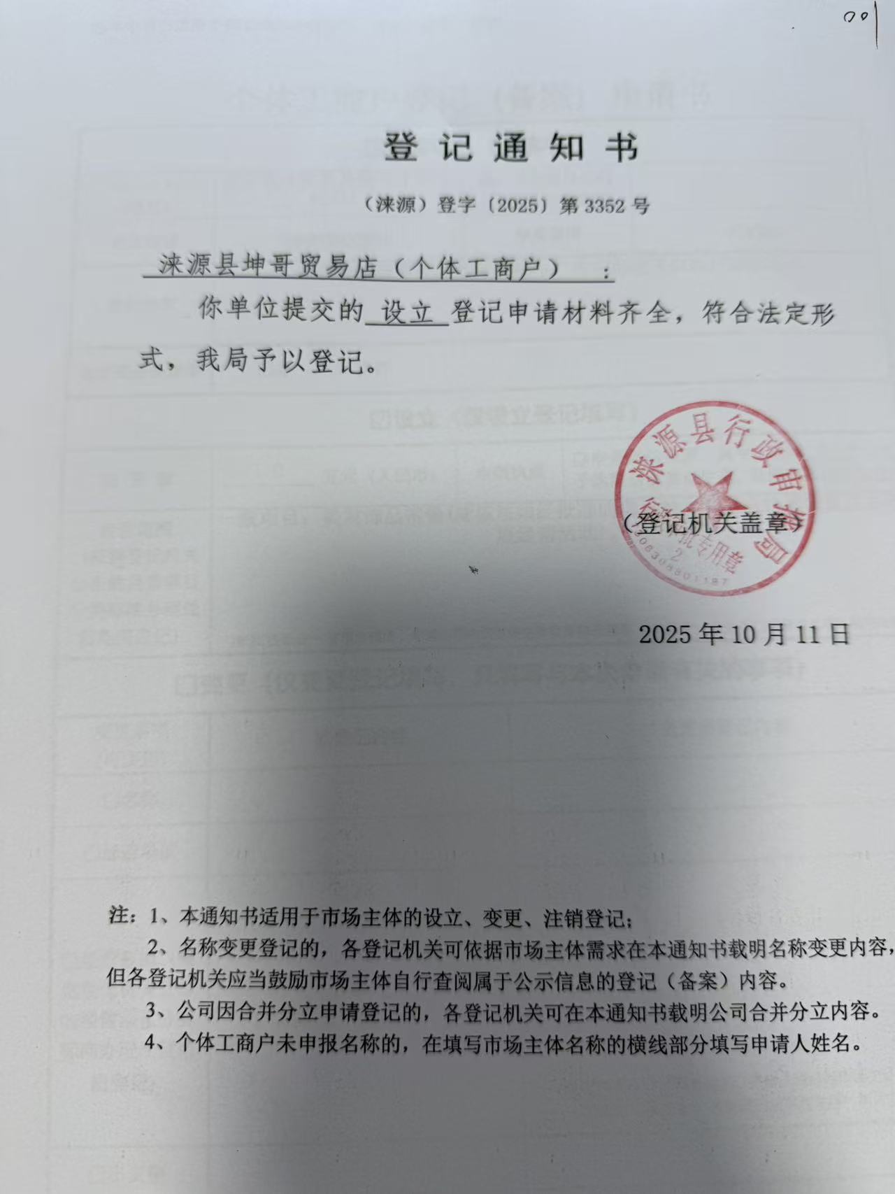 涞源县坤哥贸易店登记通知书.jpg