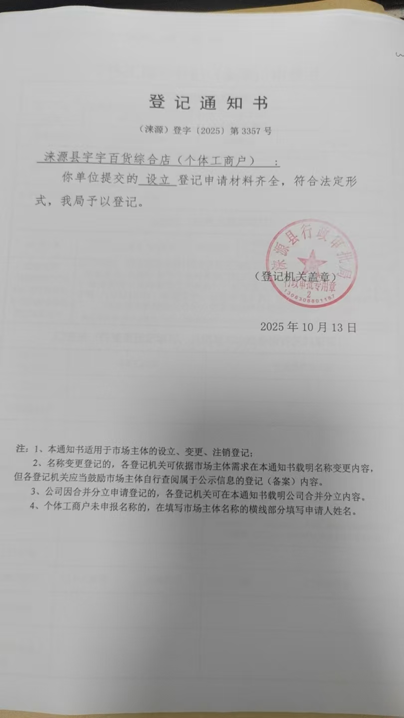 涞源县宇宇百货综合店登记通知书.jpg