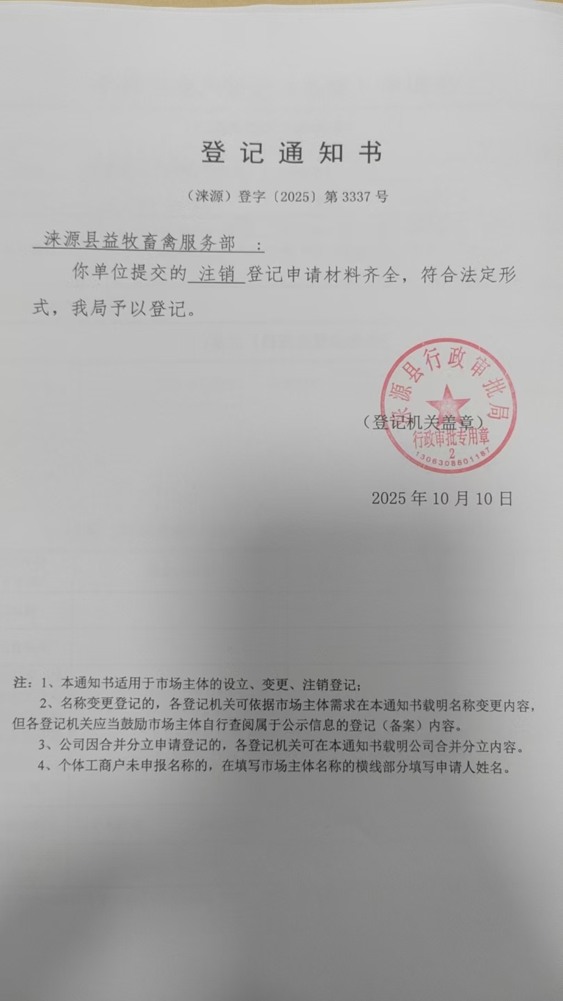 涞源县益牧畜禽服务部登记通知书.jpg