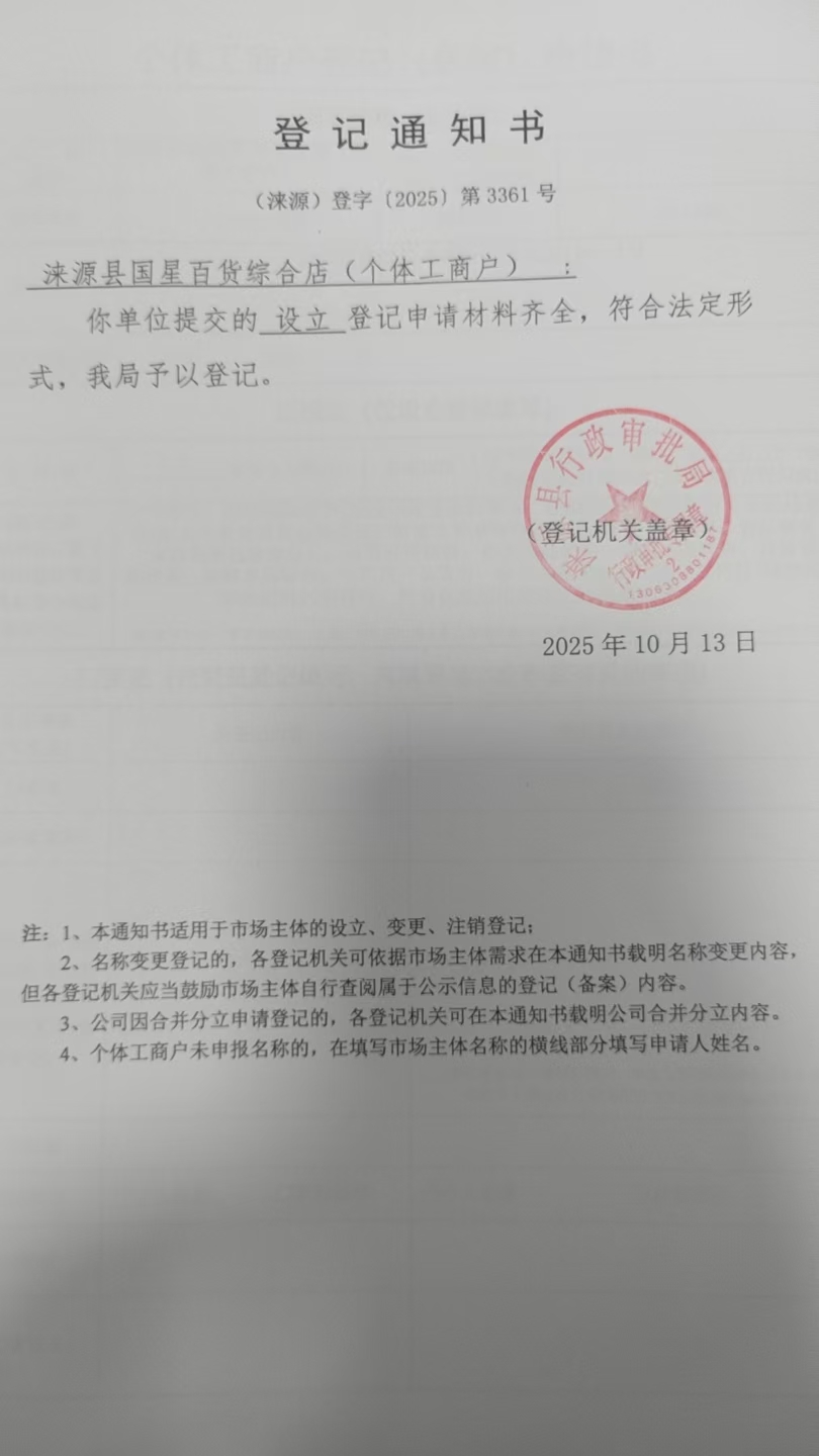 涞源县国星百货综合店登记通知书.jpg