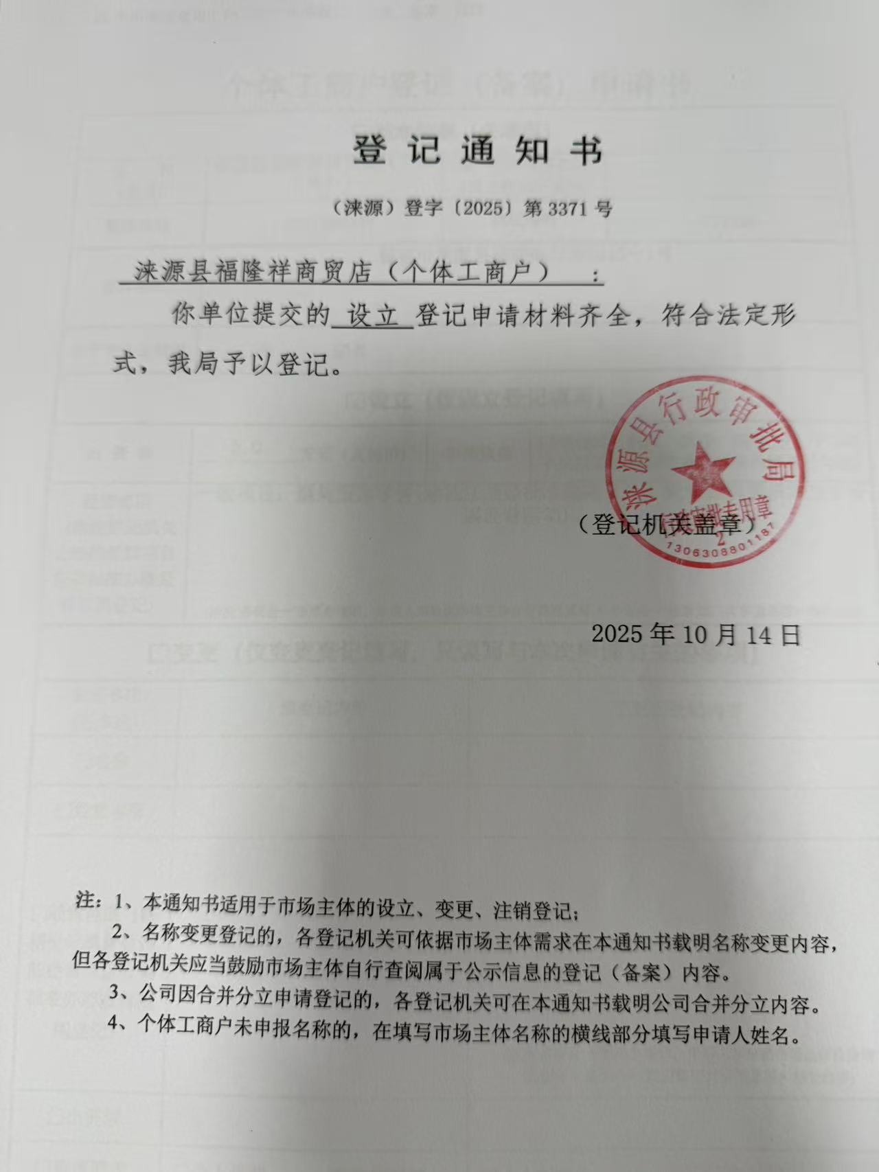 涞源县福隆祥商贸店登记通知书.jpg