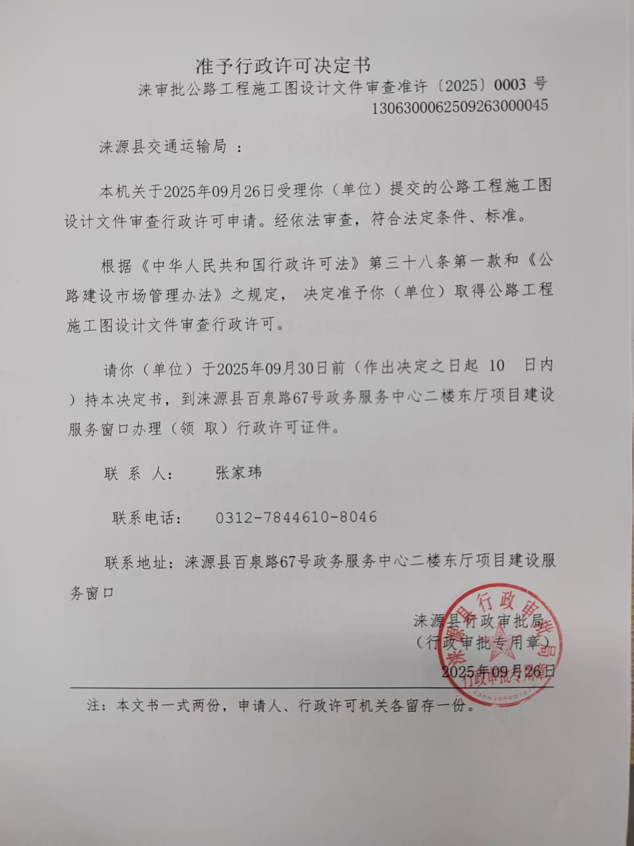 涞源县交通运输局行政许可决定书.jpg