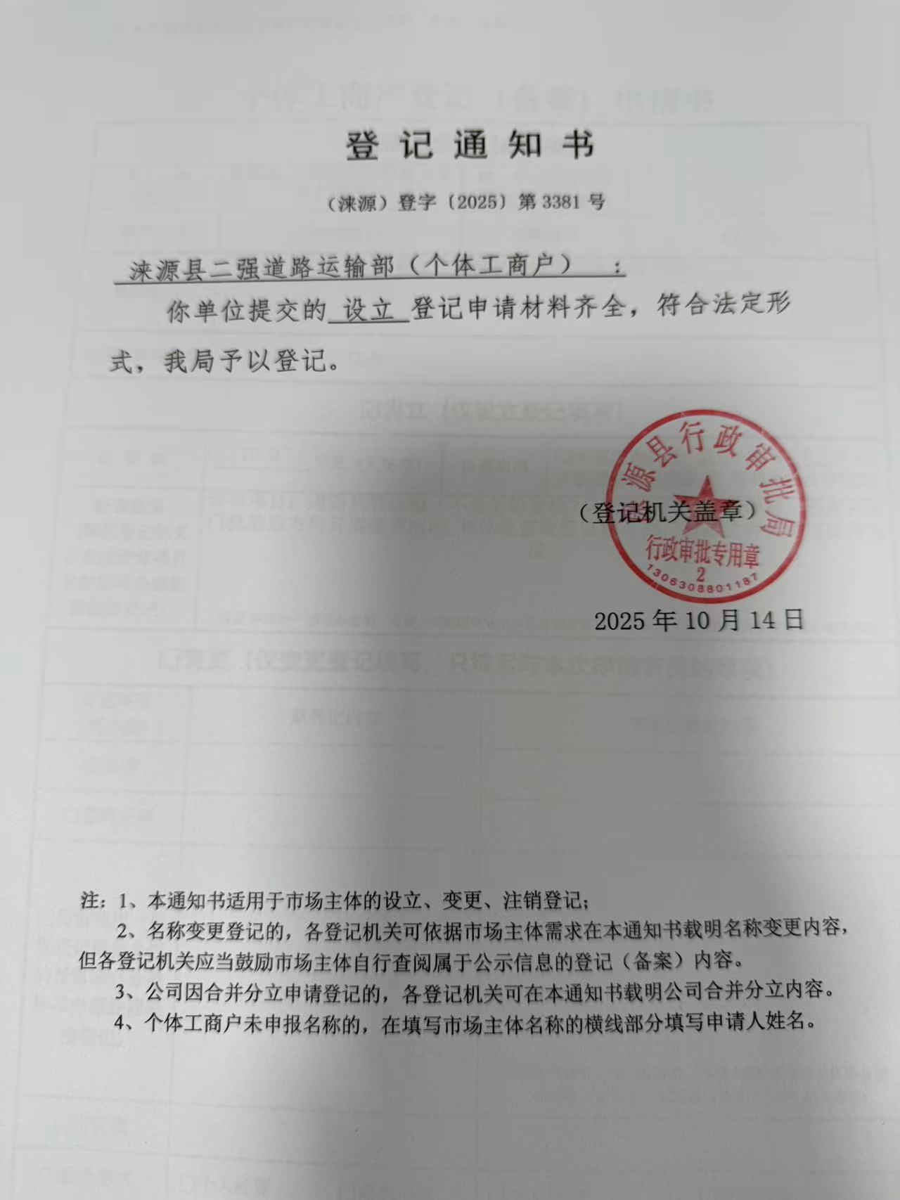 涞源县二强道路运输部登记通知书.jpg