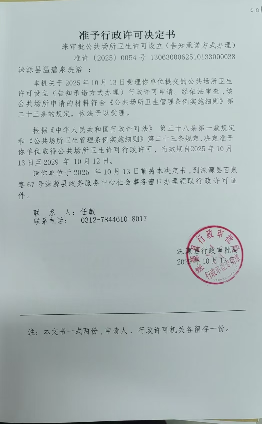 涞源县温碧泉洗浴行政许可决定书.jpg
