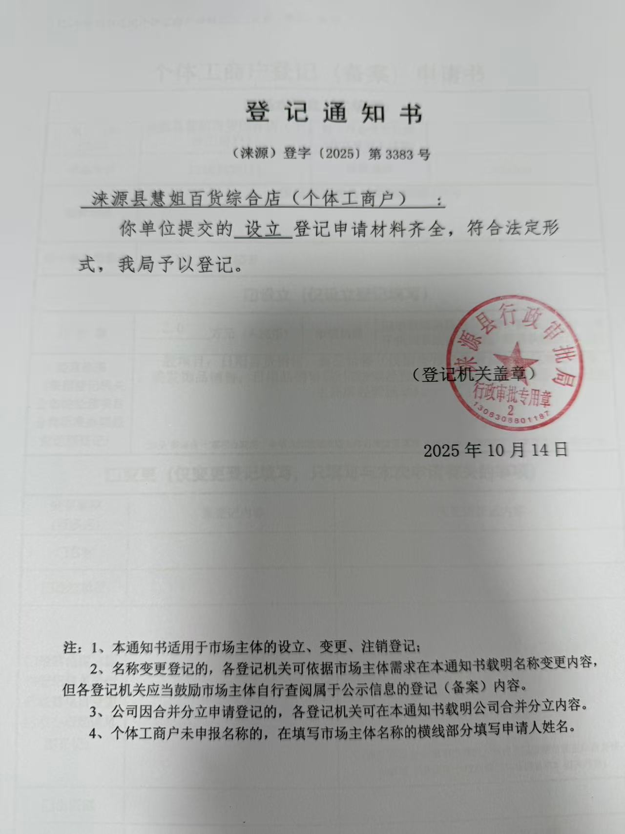 涞源县慧姐百货综合店登记通知书.jpg
