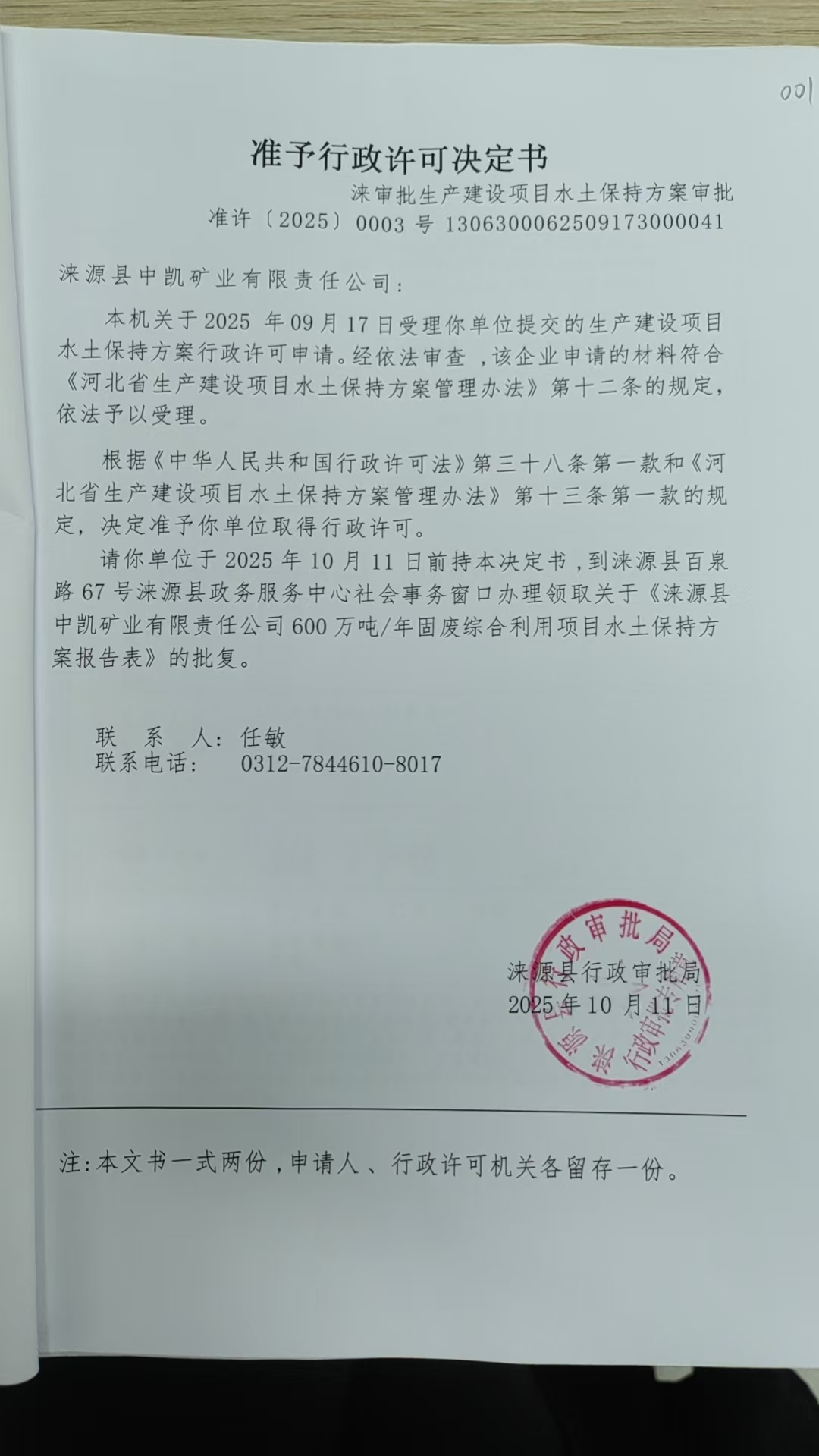 涞源县中凯矿业有限责任公司行政许可决定书.jpg